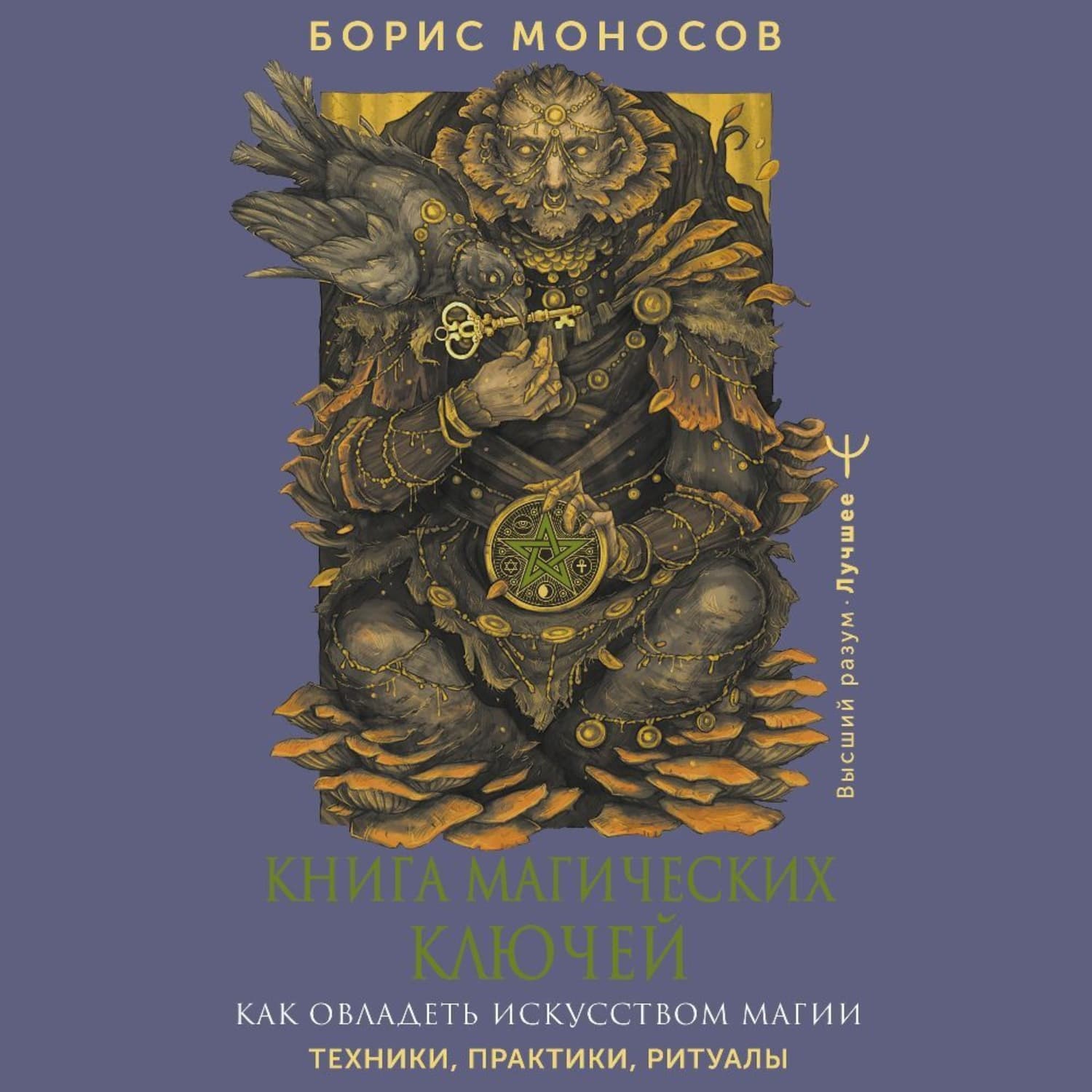 Обложка книги «Книга магических ключей. Как овладеть искусством магии. Техники, практики, ритуалы» — Борис Моносов