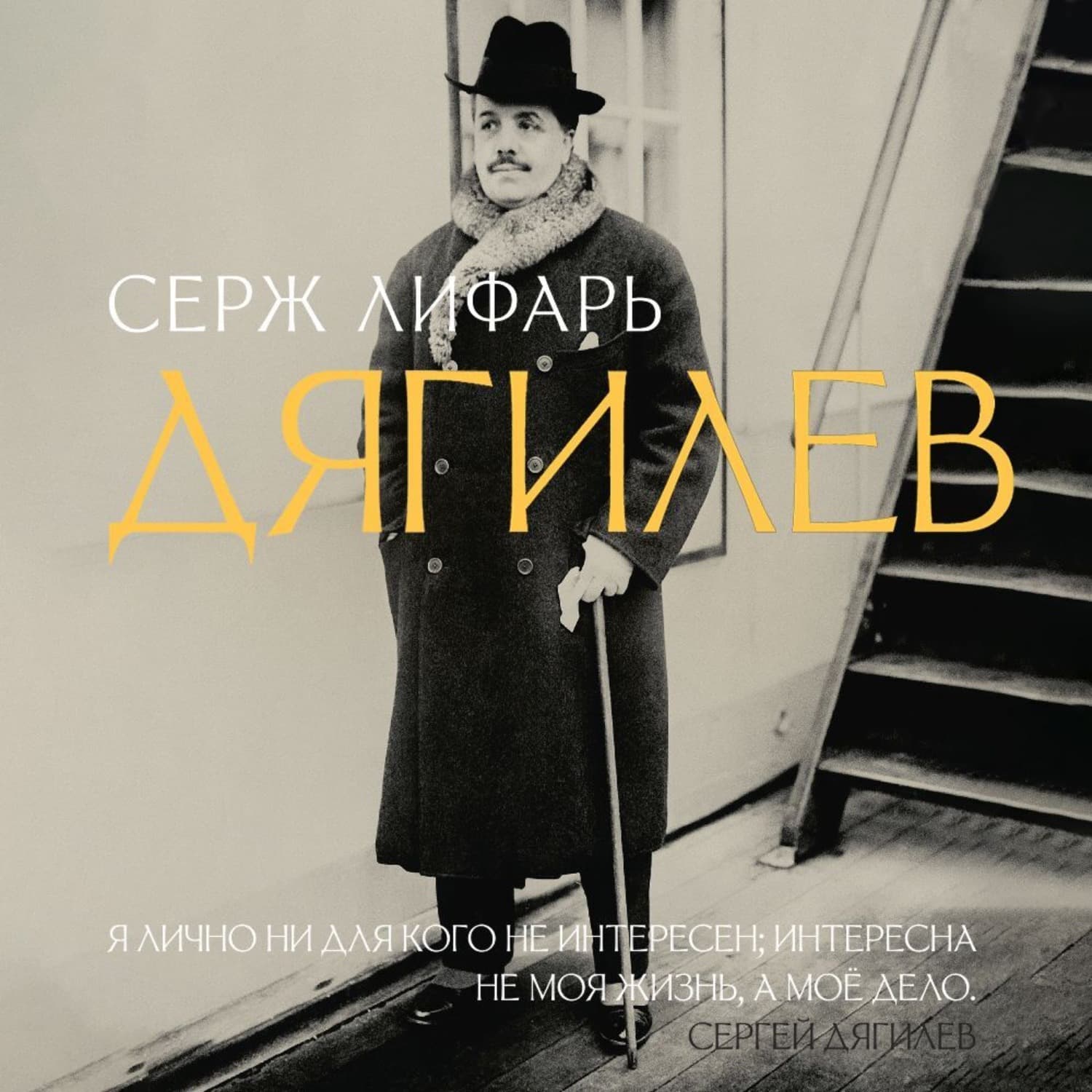 Обложка книги «Дягилев» — Серж (Сергей) Лифарь