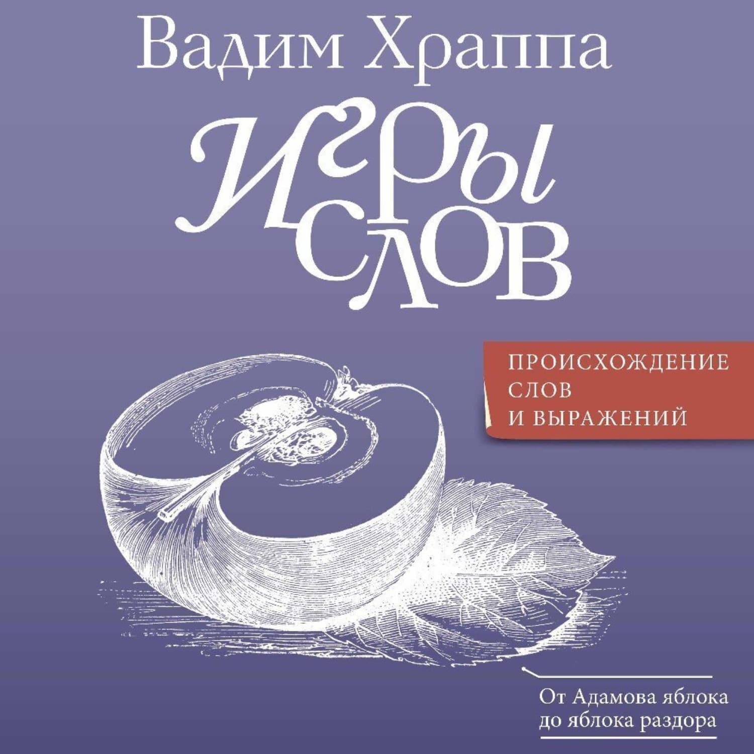 Обложка книги «Игры слов» — Вадим Храппа