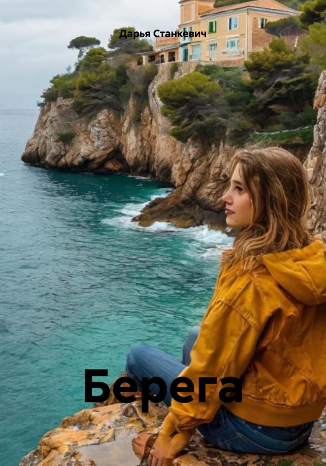 Обложка книги «Берега» — Дарья