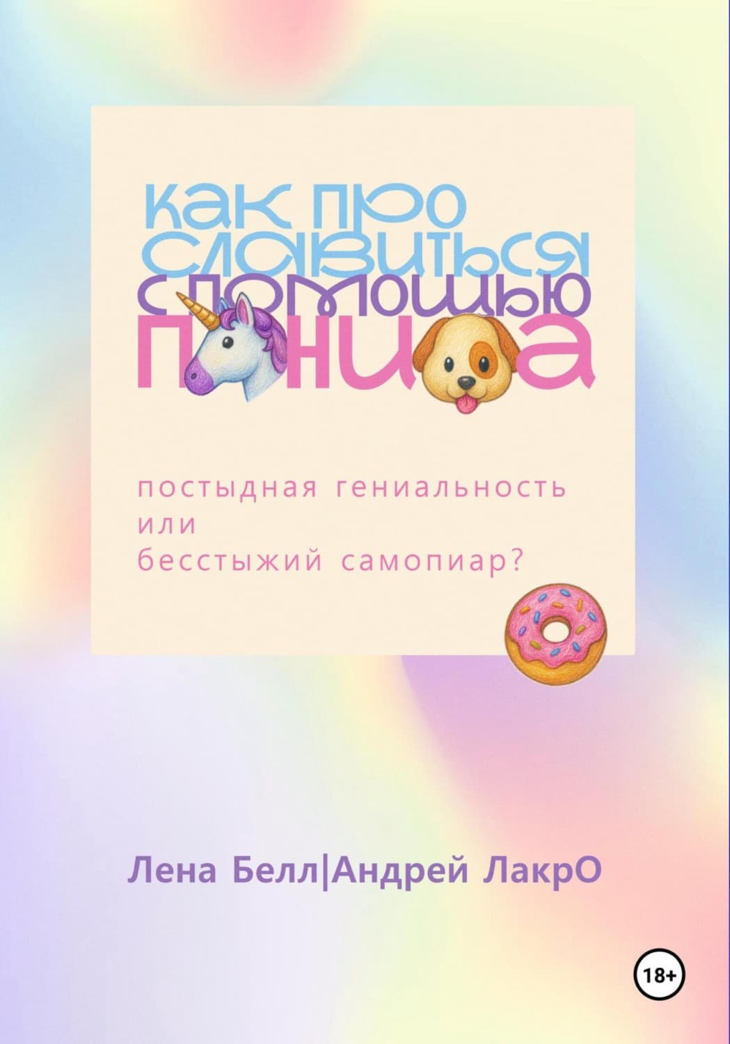 Обложка книги «Как прославиться с помощью Пениса» — Любовь Коэн Белл