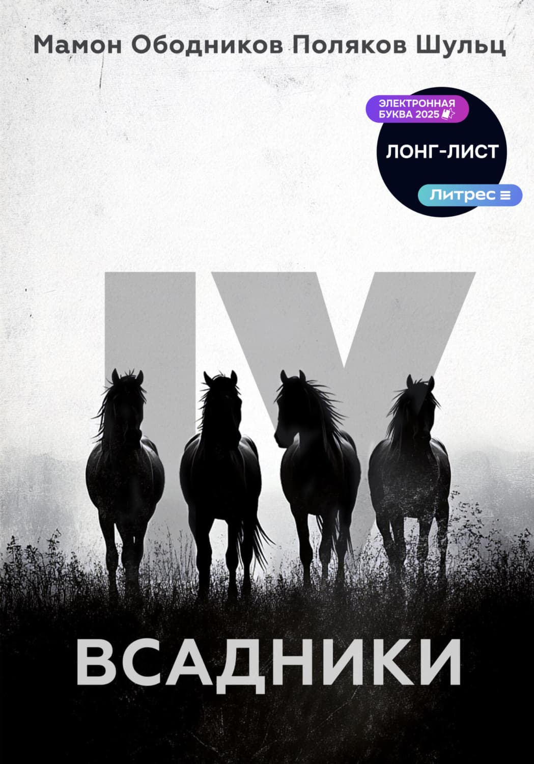 Обложка книги «Всадники» — Николай Ободников