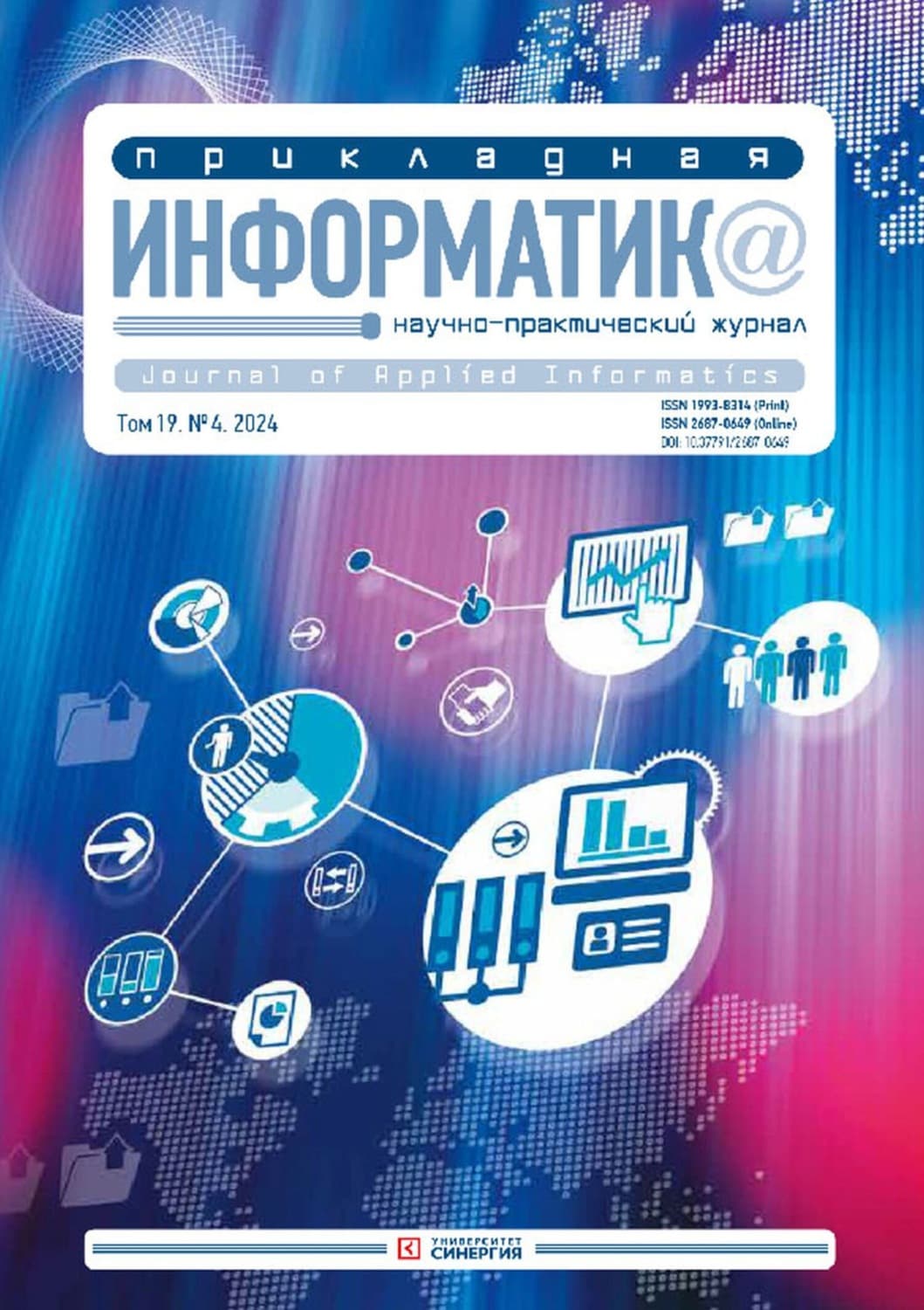 Обложка книги «Прикладная информатика №4/2024» — Автор неизвестен