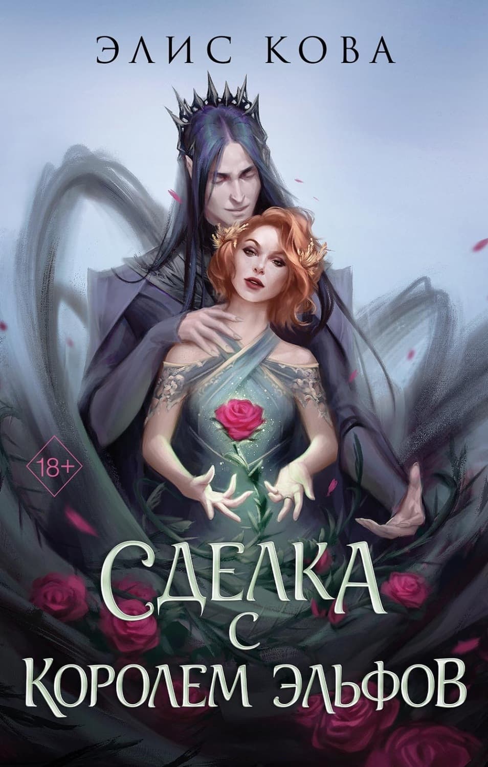 Обложка книги «Узы магии. Сделка с королем эльфов» — Элис Кова