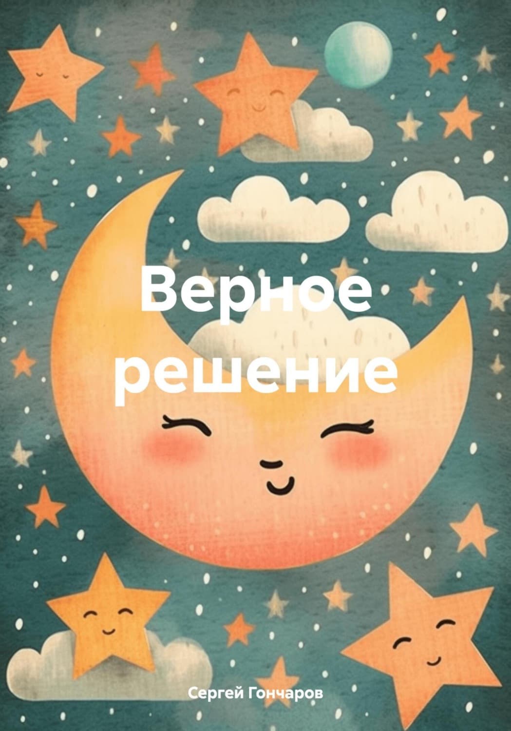 Обложка книги «Верное решение» — С. Гончаров