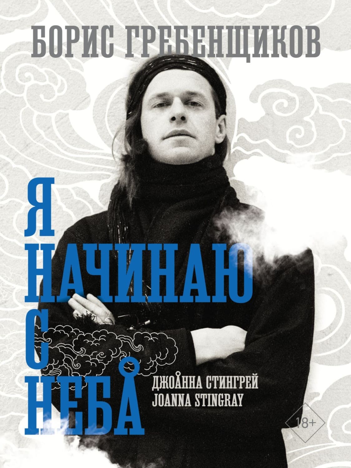 Обложка книги «Борис Гребенщиков. Я начинаю с неба» — Джоанна Стингрей