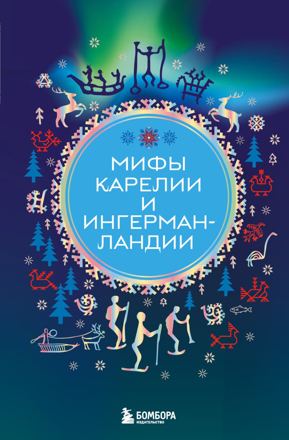 Обложка книги «Мифы Карелии и Ингерманландии» — Анастасия Николаева