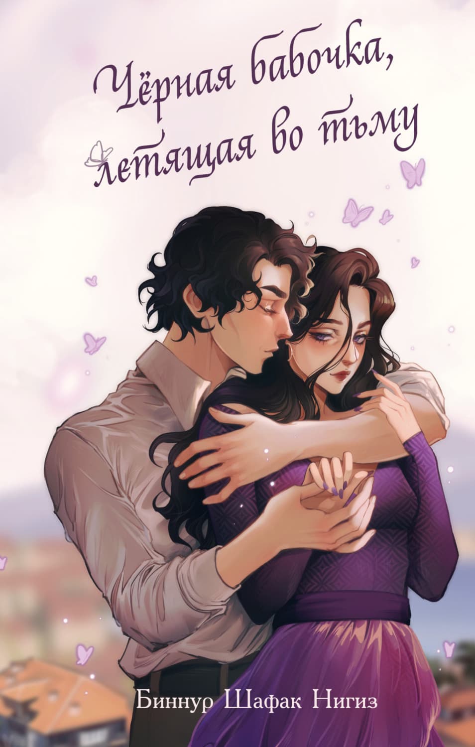 Обложка книги «Чёрная бабочка, летящая во тьму» — Биннур Шафак Нигиз