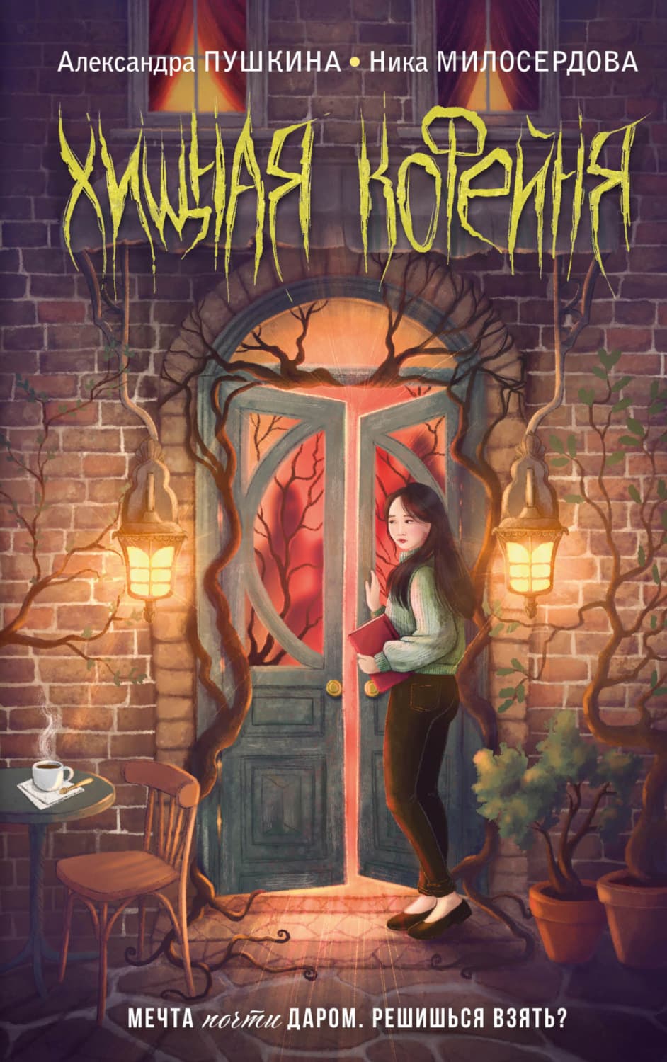 Обложка книги «Хищная кофейня» — Ника Милосердова