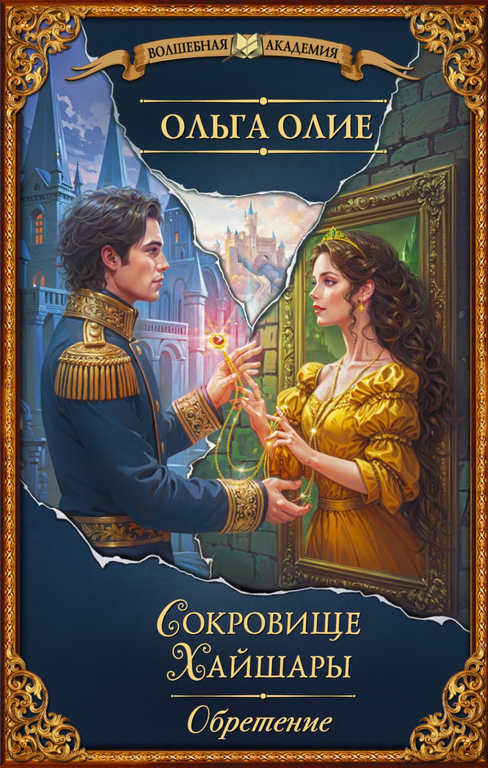 Обложка книги «Сокровище Хайшары. Обретение» — Ольга Олие