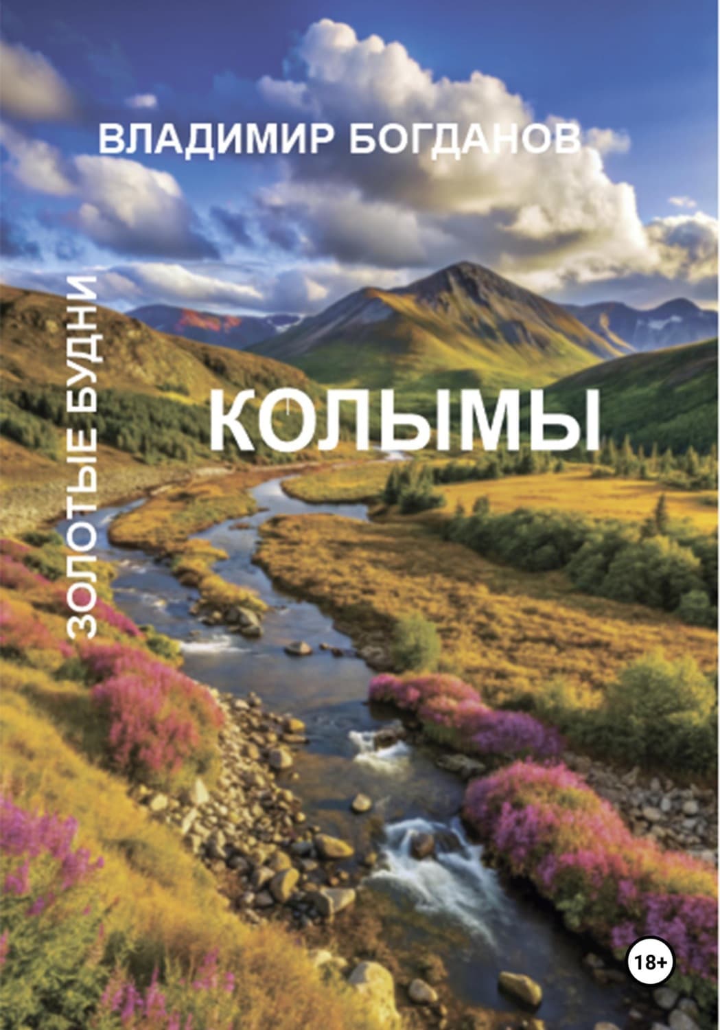 Обложка книги «Золотые будни Колымы» — Виктор Богданов