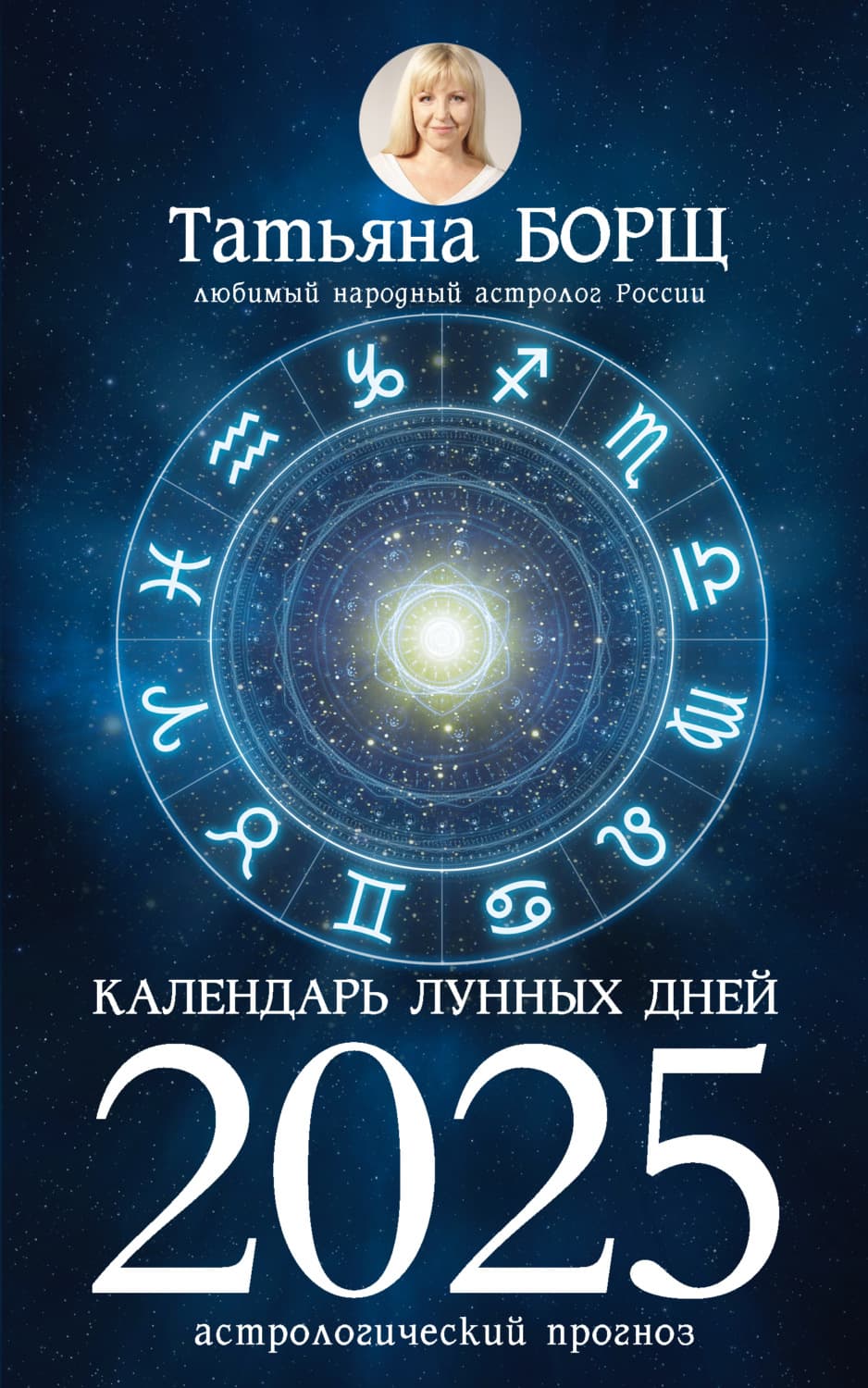 Обложка книги «Календарь лунных дней на 2025 год. Астрологический прогноз» — Татьяна Борщ