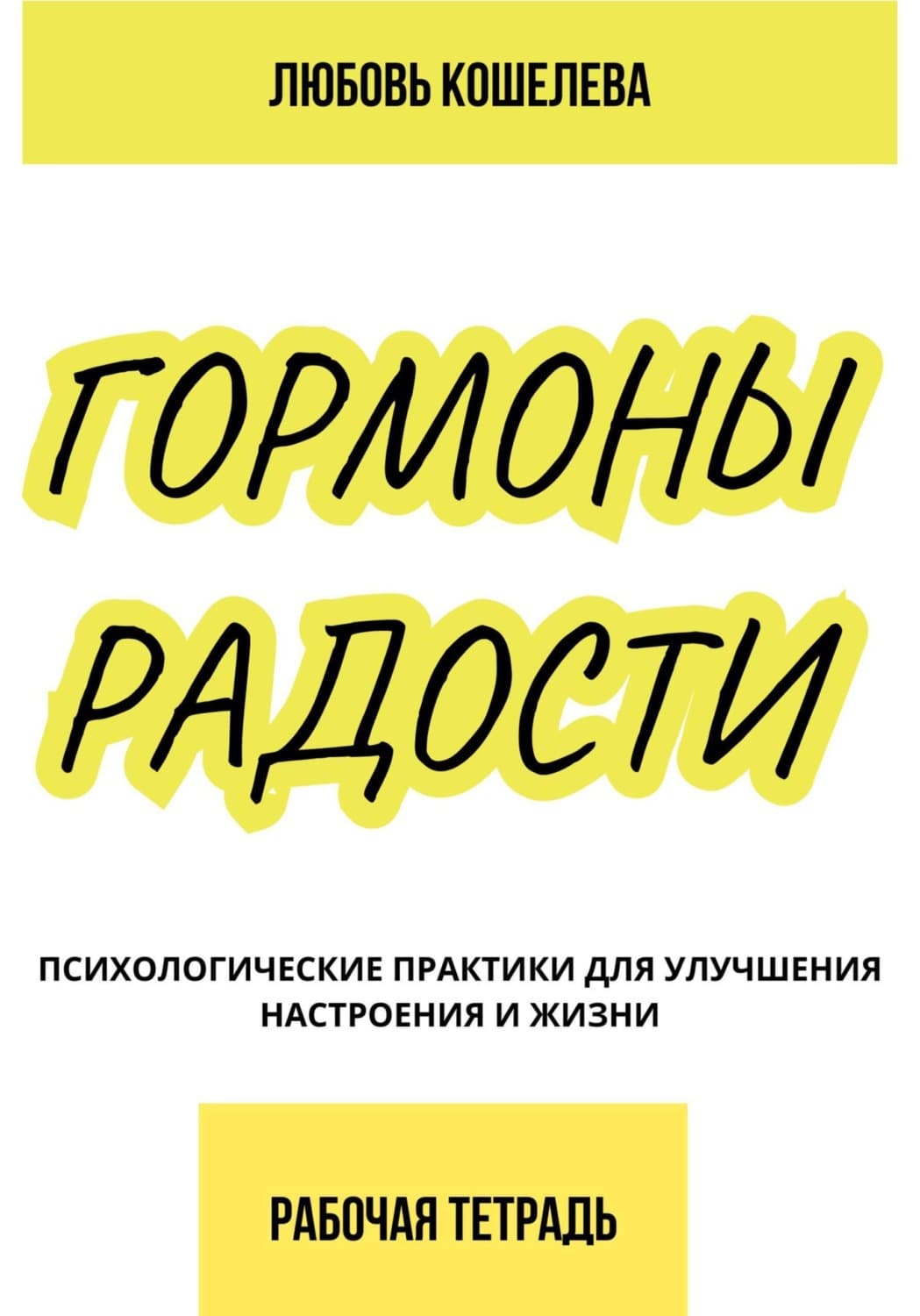 Обложка книги «Гормоны радости. Психологические практики для улучшения настроения и жизни. Рабочая тетрадь» — Любовь Кошелева