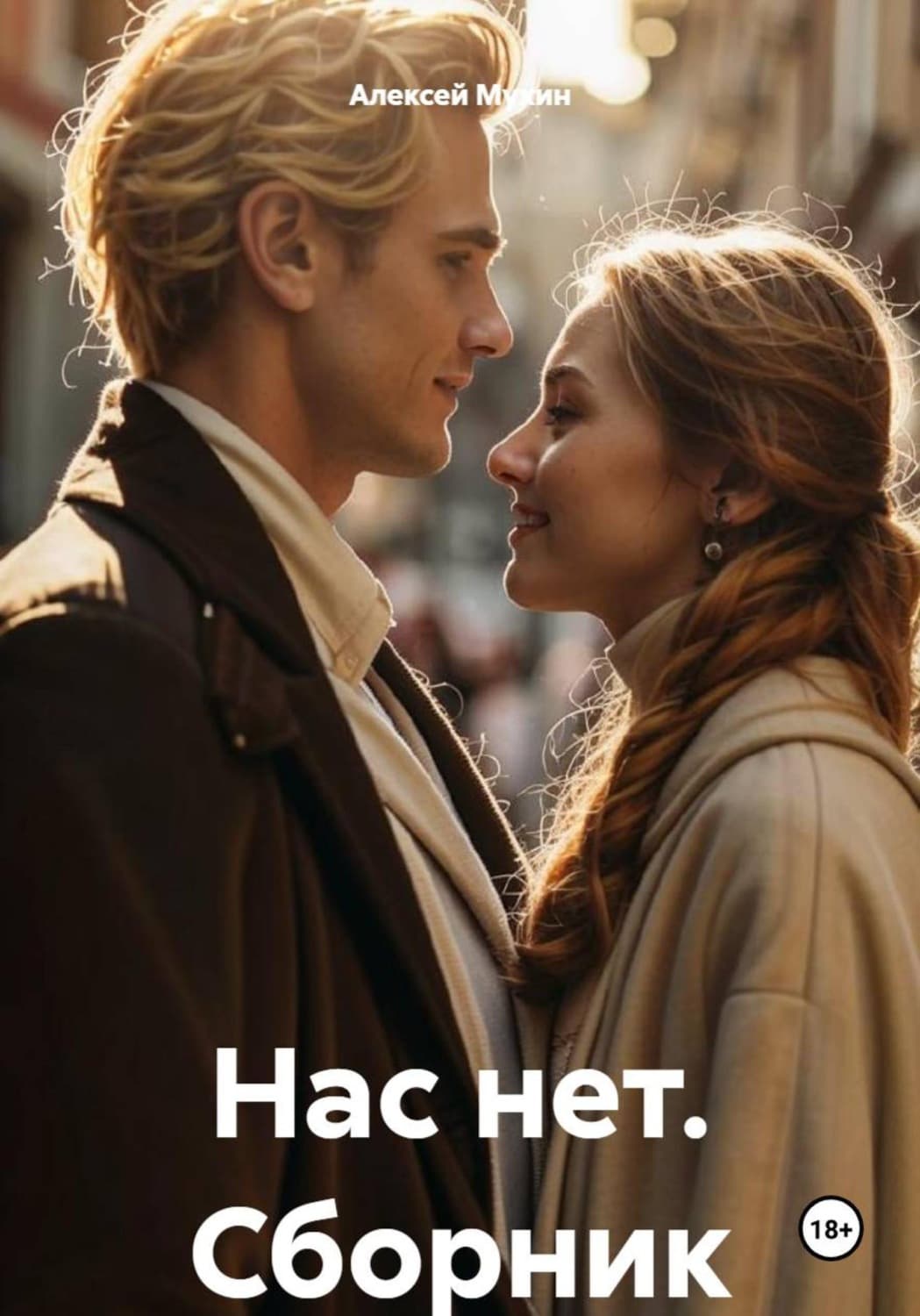 Обложка книги «Нас нет. Сборник рассказов о любви, мистике и приключениях» — Алексей Мухин