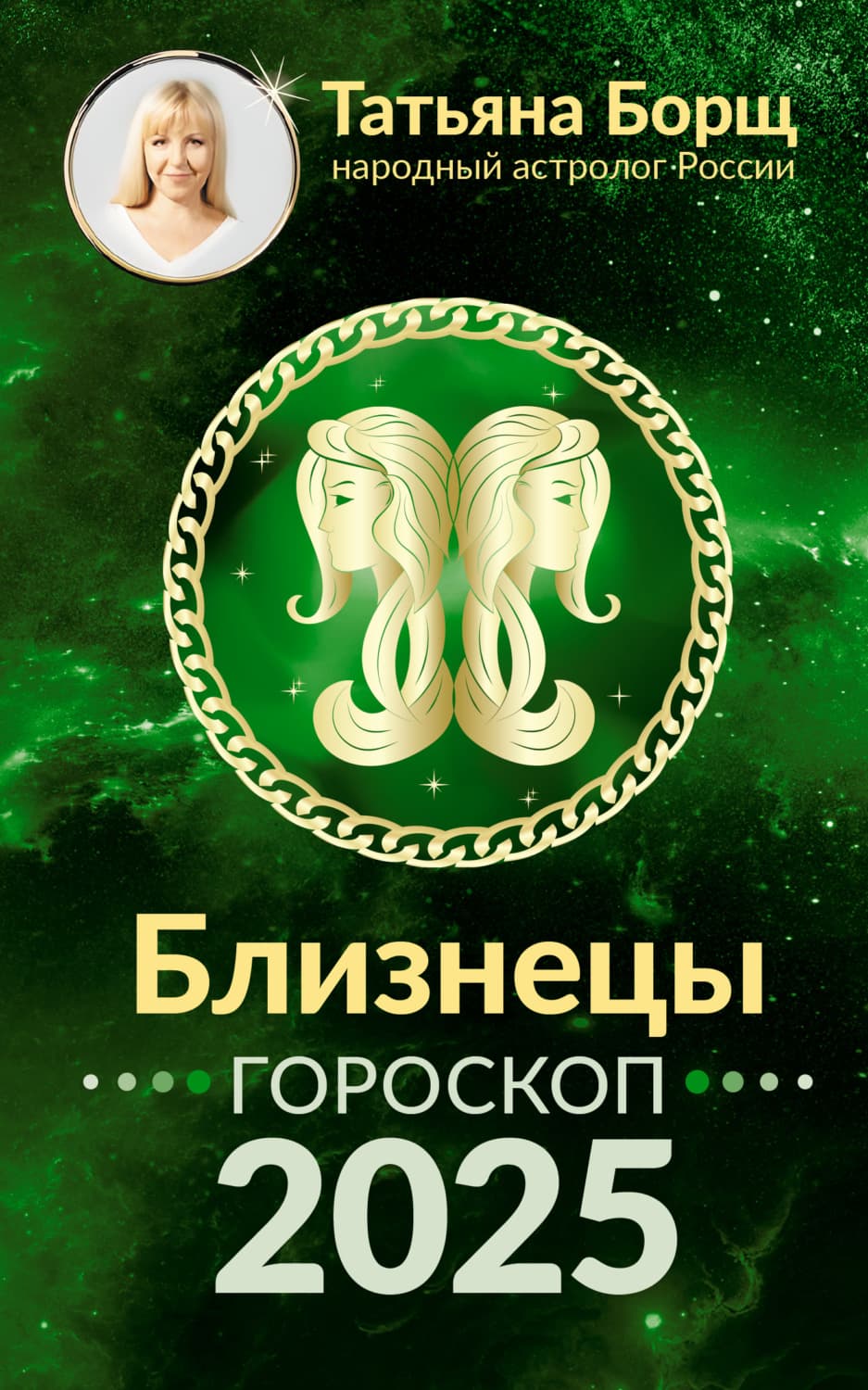 Обложка книги «Близнецы. Гороскоп на 2025 год» — Татьяна Борщ