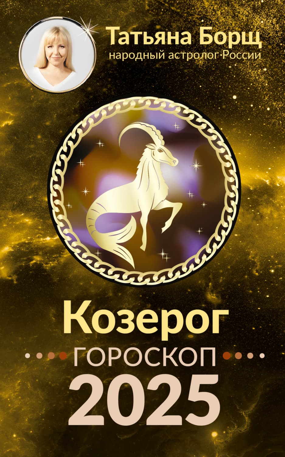 Обложка книги «Козерог. Гороскоп на 2025 год» — Татьяна Борщ