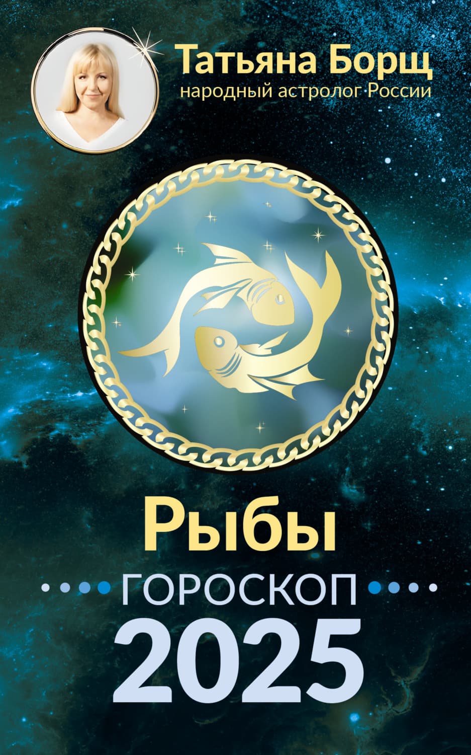 Обложка книги «Рыбы. Гороскоп на 2025 год» — Татьяна Борщ