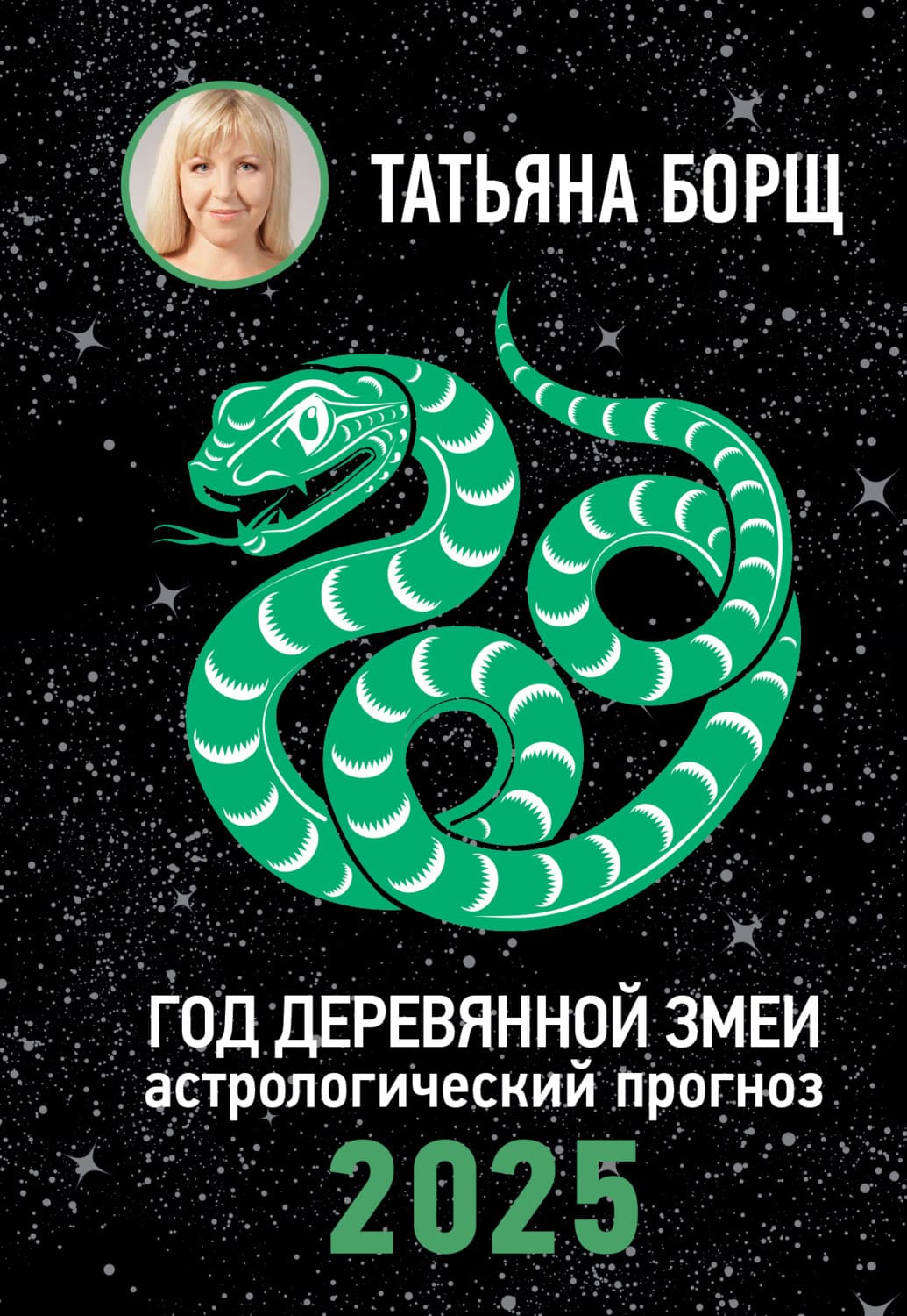 Обложка книги «Год Деревянной Змеи. Астрологический прогноз на 2025» — Татьяна Борщ