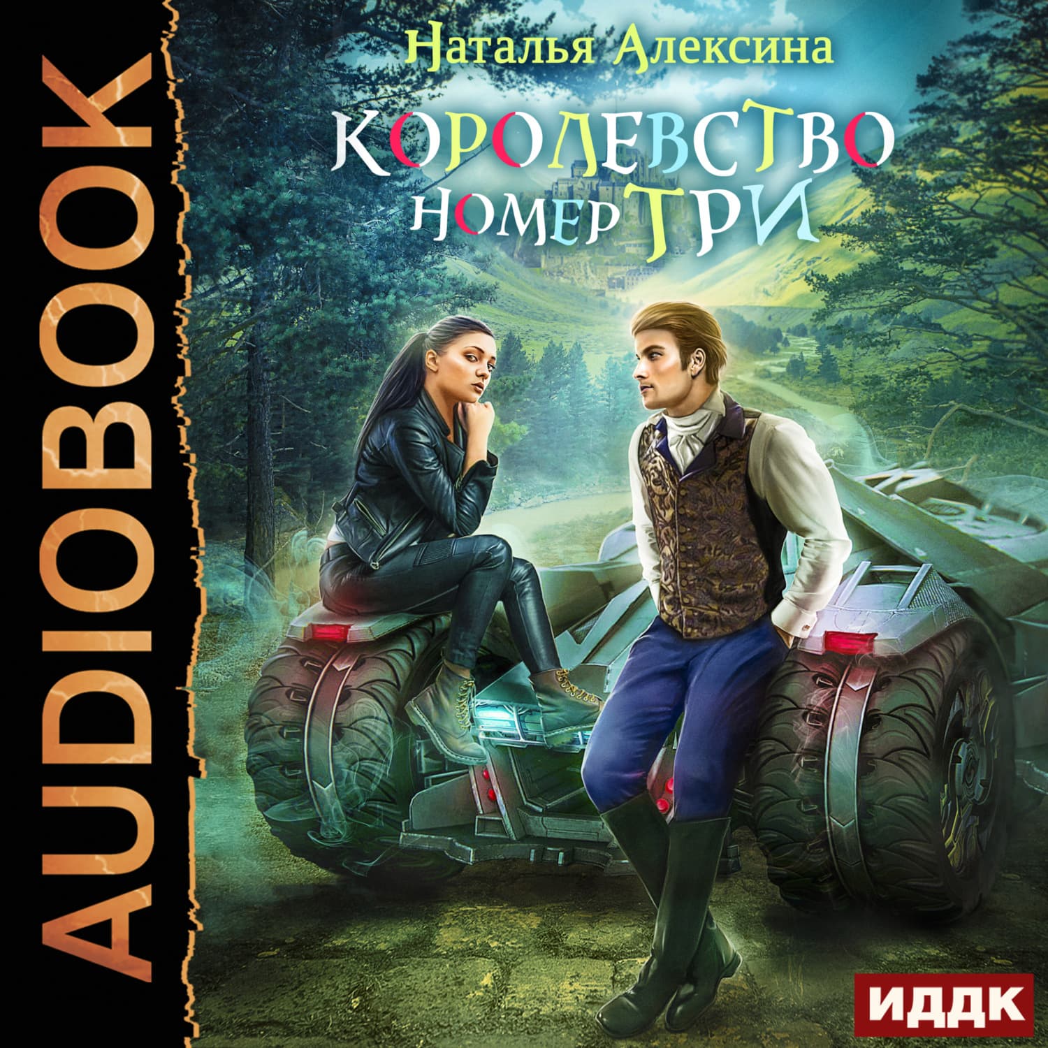 Обложка книги «Новые королевства. Книга 1. Королевство номер три» — Наталья Алексина