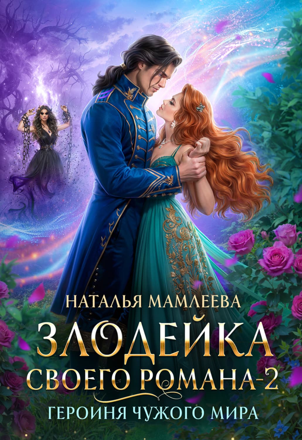 Обложка книги «Злодейка своего романа – 2. Героиня Чужого мира» — Наталья Мамлеева