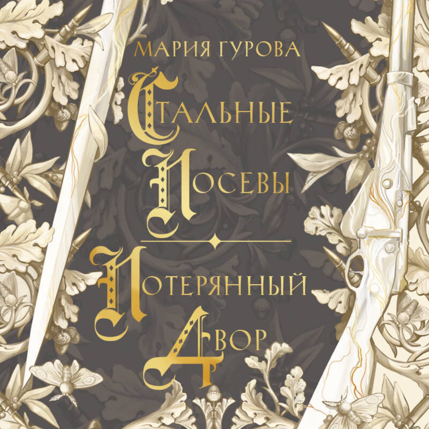 Обложка книги «Стальные посевы. Потерянный двор» — Мария Гурова