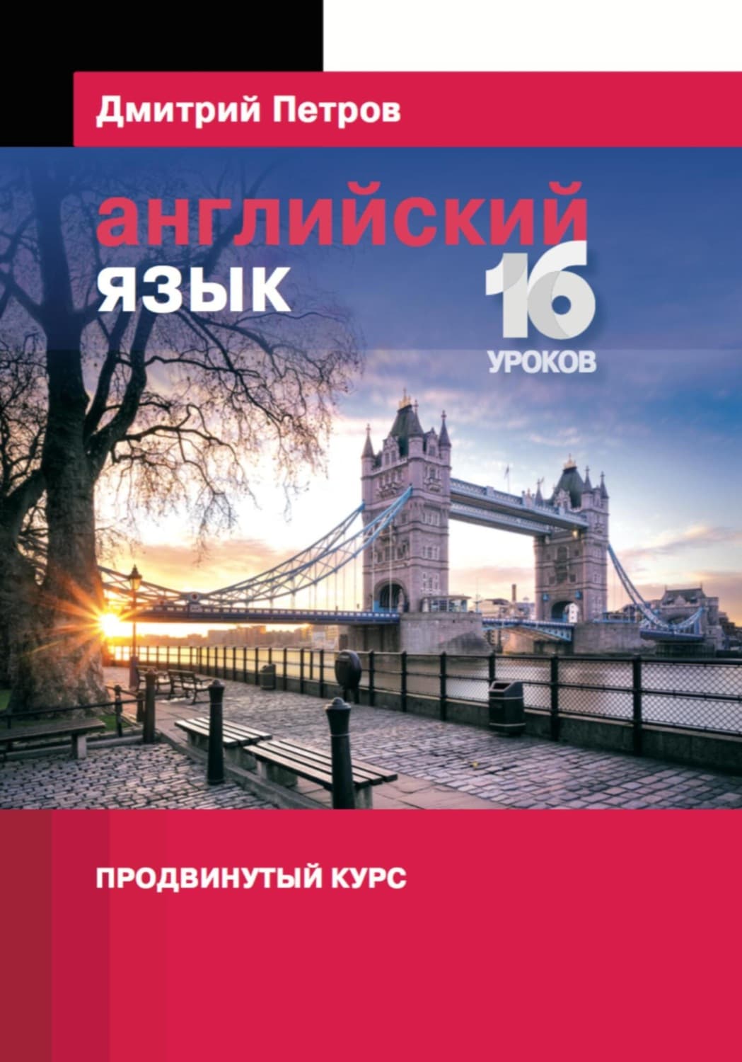 Обложка книги «Английский язык. Продвинутый курс» — Дмитрий Петров