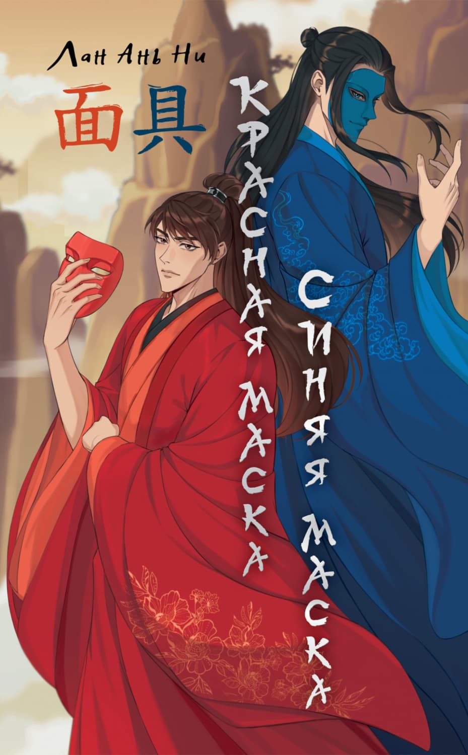Обложка книги «Красная маска, синяя маска» — Лан Ань Ни
