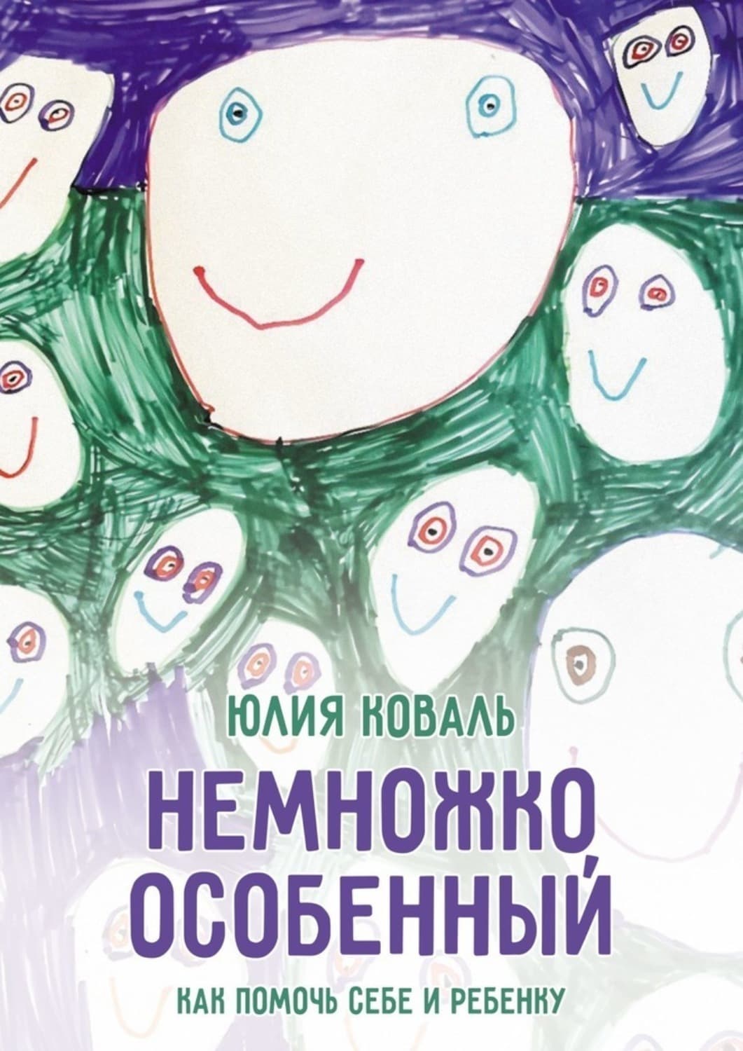 Обложка книги «Немножко особенный» — Юрий Коваль