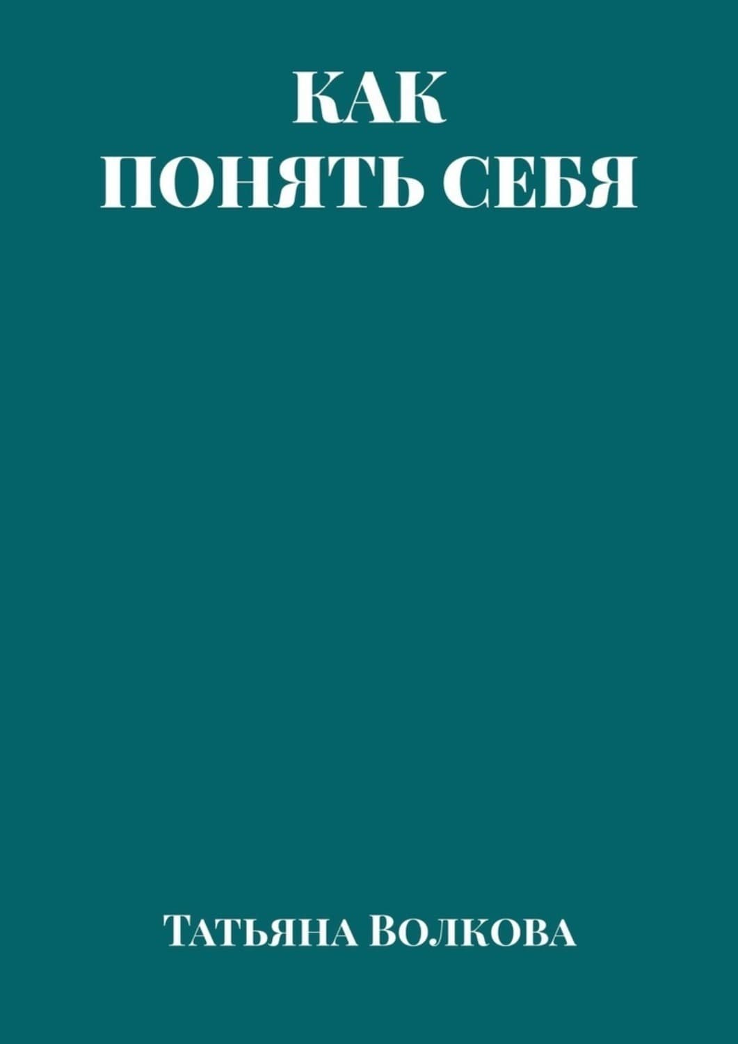 Обложка книги «Как понять себя» — Татьяна Волкова
