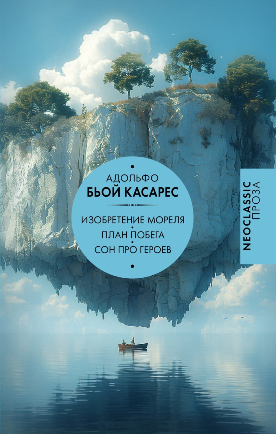Обложка книги «Изобретение Мореля. План побега. Сон про героев» — Адольфо Бьой Касарес