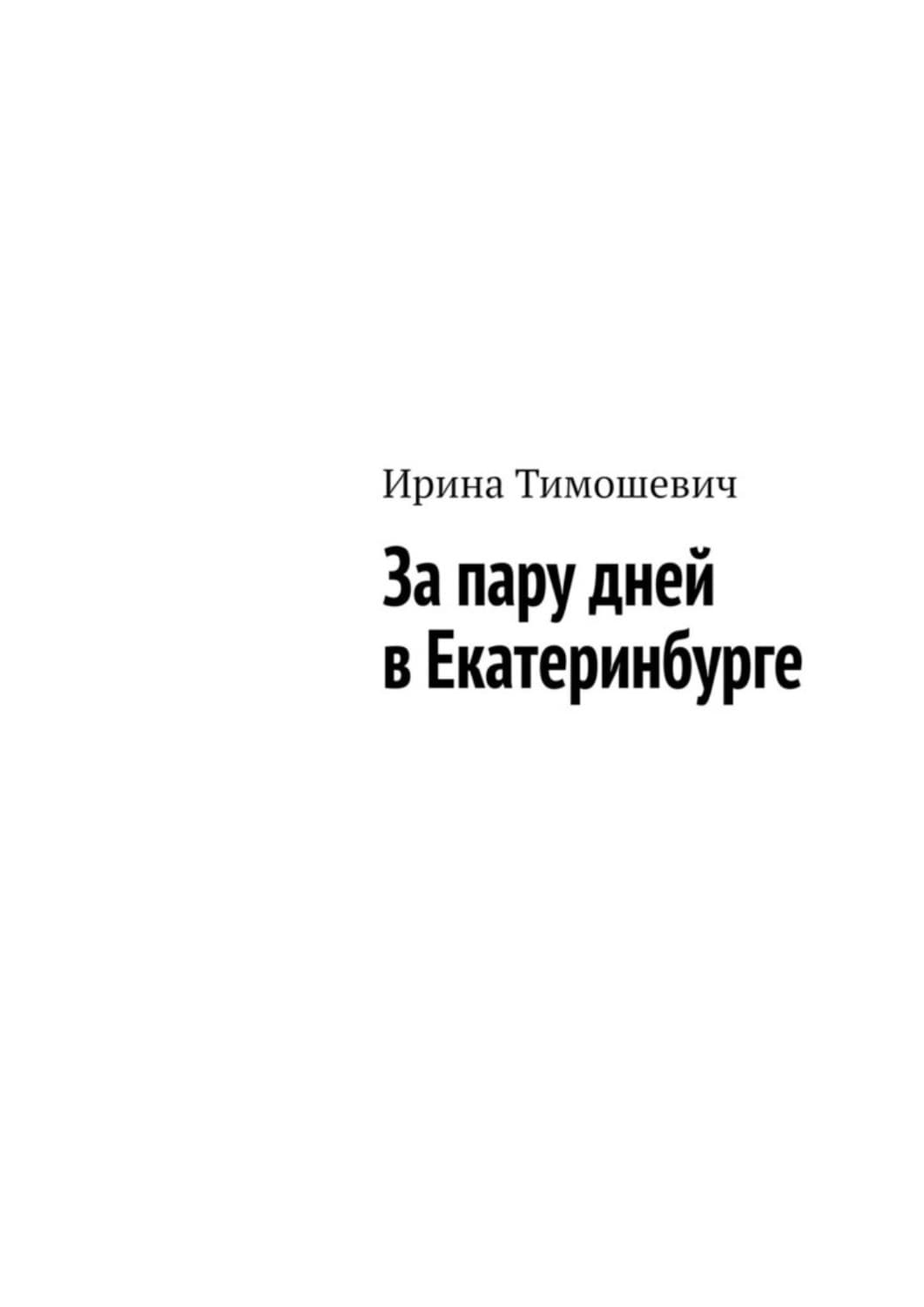 Обложка книги «За пару дней в Екатеринбурге» — Ирина