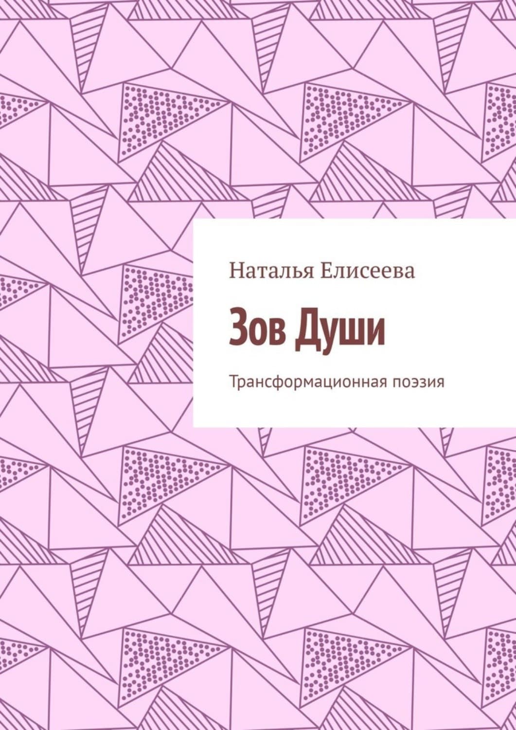 Обложка книги «Зов Души. Трансформационная поэзия» — Наталия Елисеева