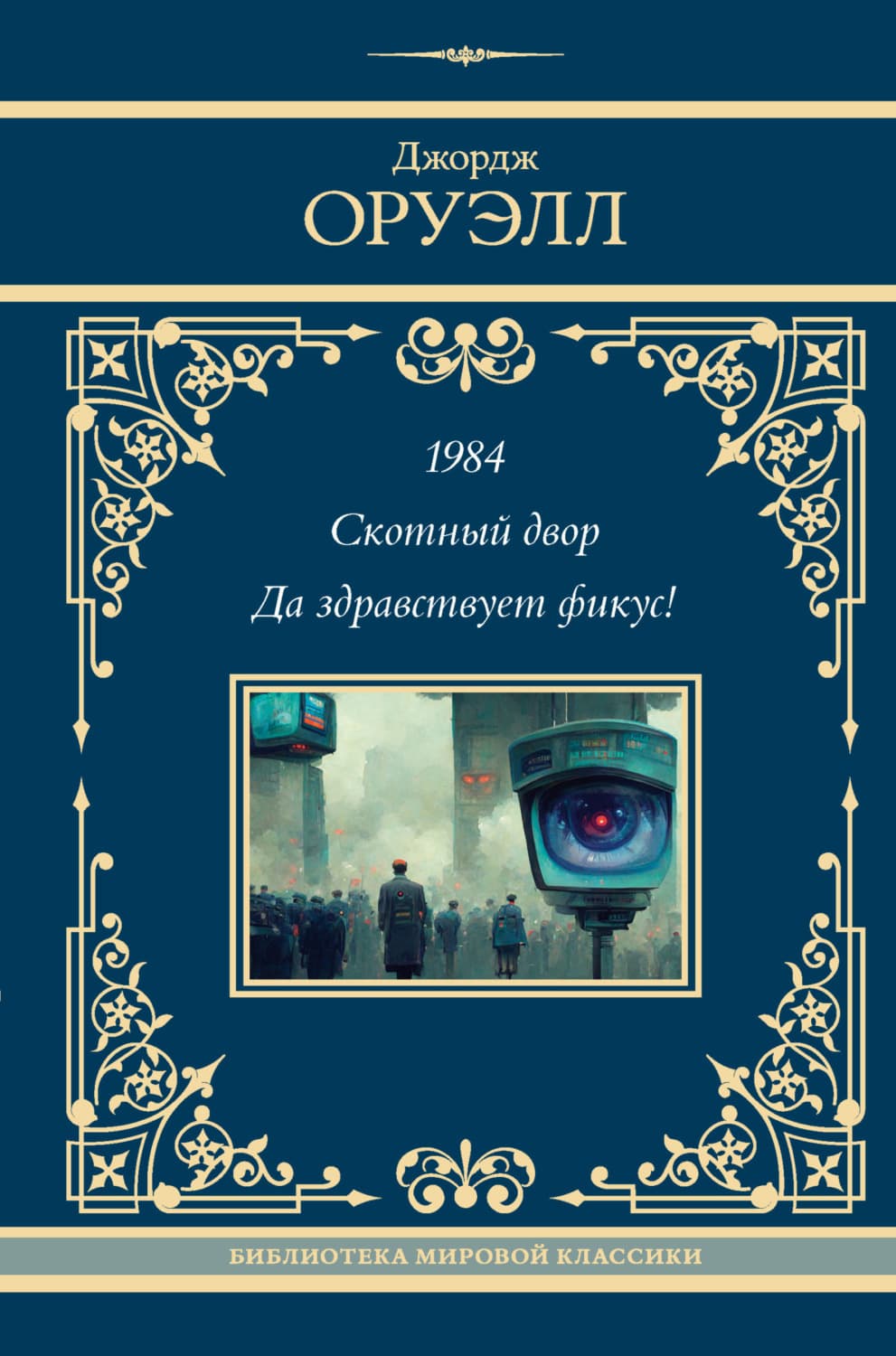 Обложка книги «1984. Скотный двор. Да здравствует фикус!» — Джордж Оруэлл