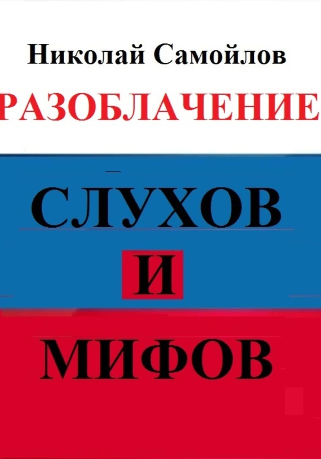 Обложка книги «Разоблачение слухов и мифов» — Николай Самойлов