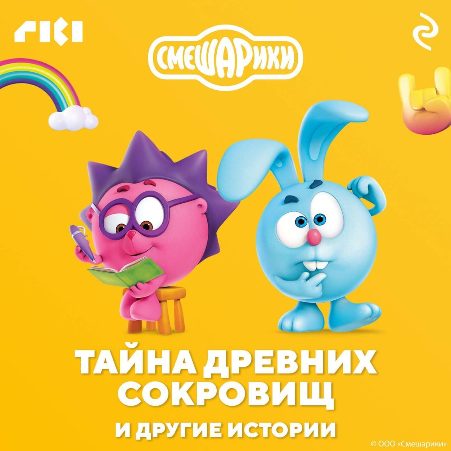 Обложка книги «Смешарики. Тайна древних сокровищ и другие истории» — Коллектив авторов