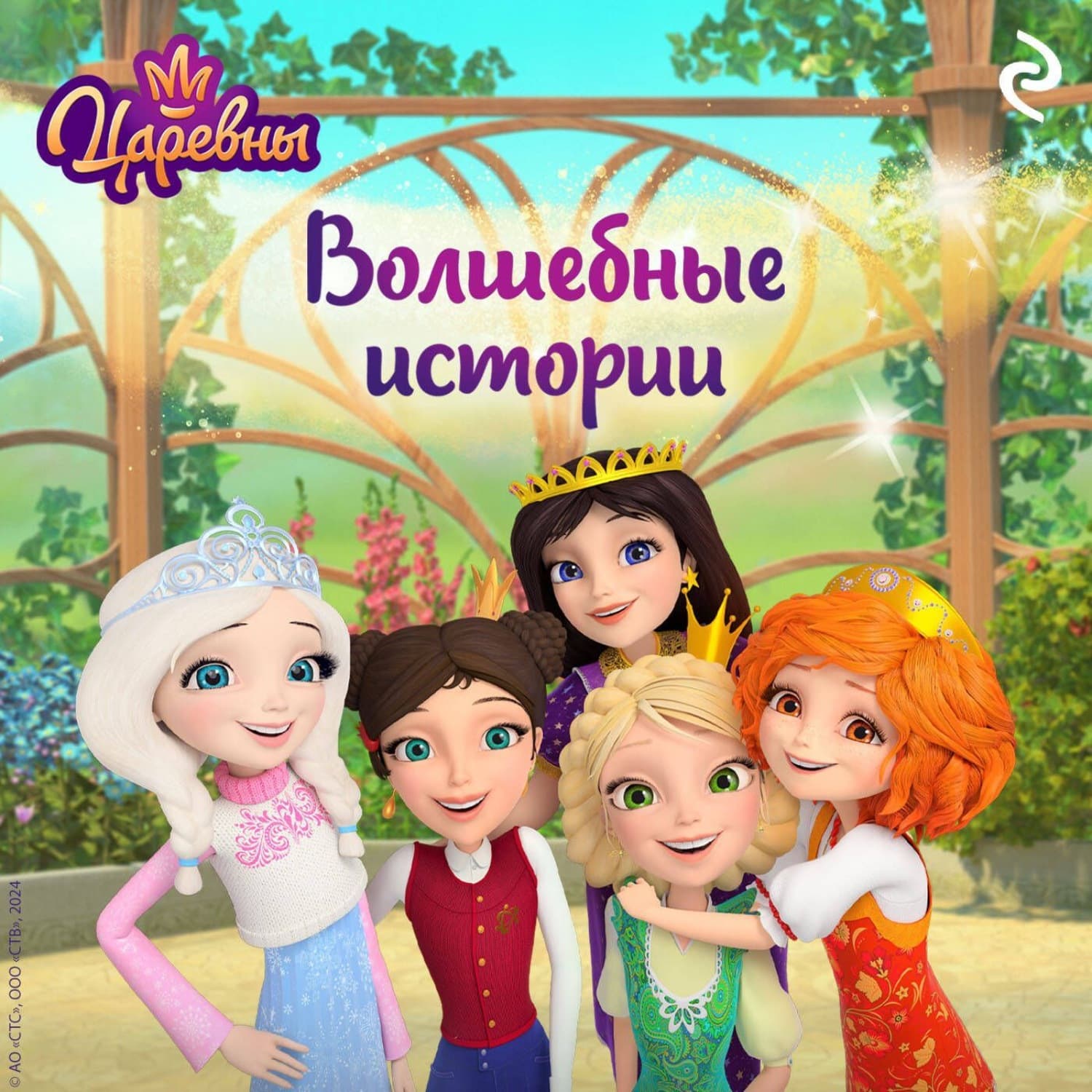 Обложка книги «Царевны. Волшебные истории» — Коллектив авторов