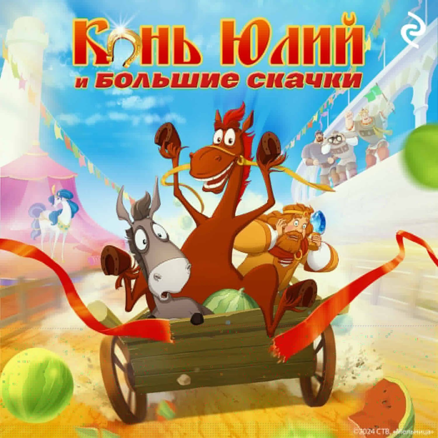 Обложка книги «Конь Юлий и большие скачки» — Тамара Курочкина