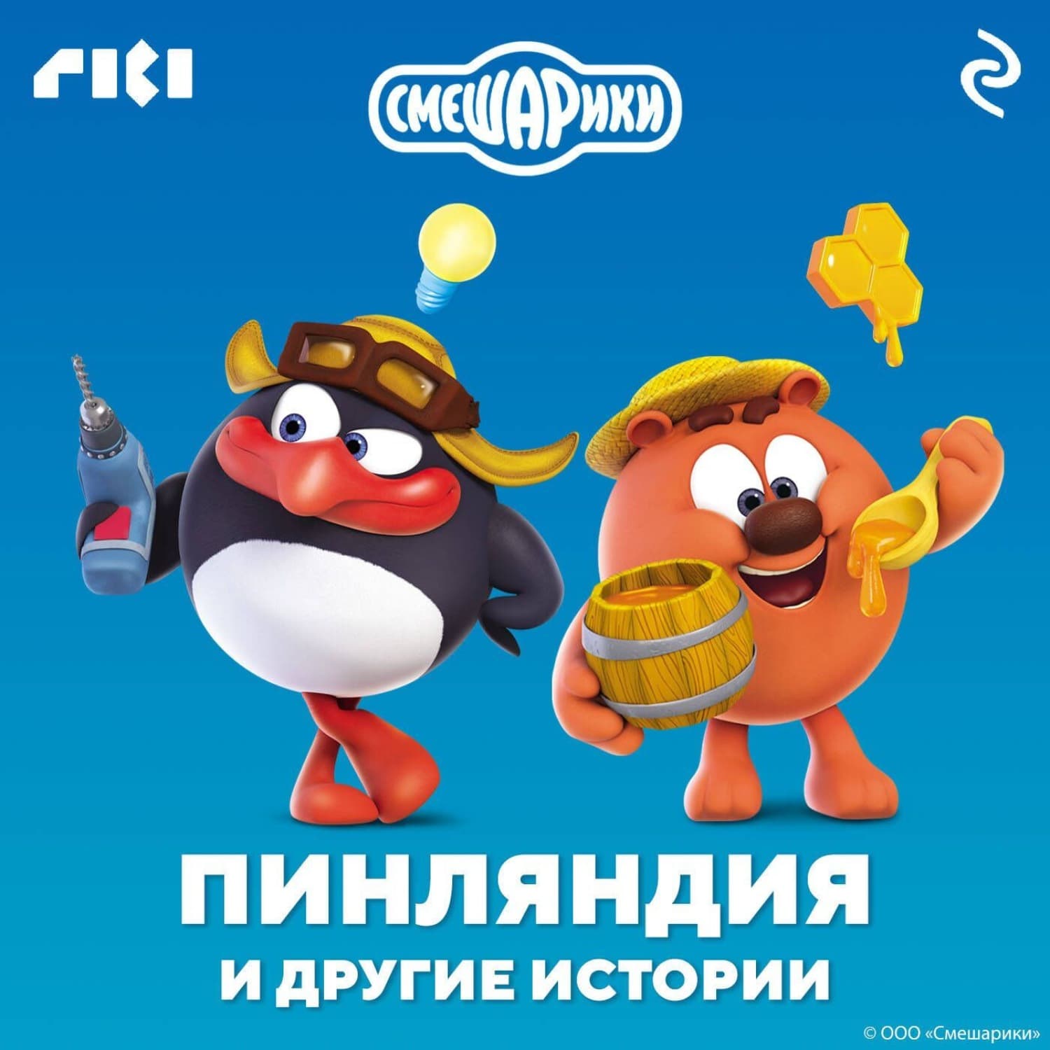 Обложка книги «Смешарики. Пинляндия и другие истории» — Алексей Лебедев