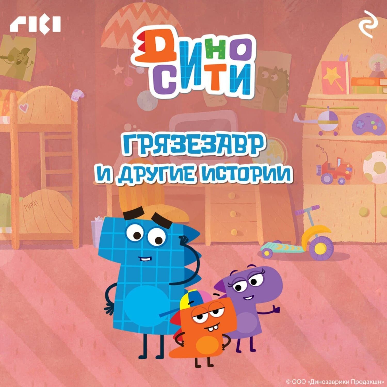 Обложка книги «ДиноСити. Грязезавр и другие истории» — Коллектив авторов