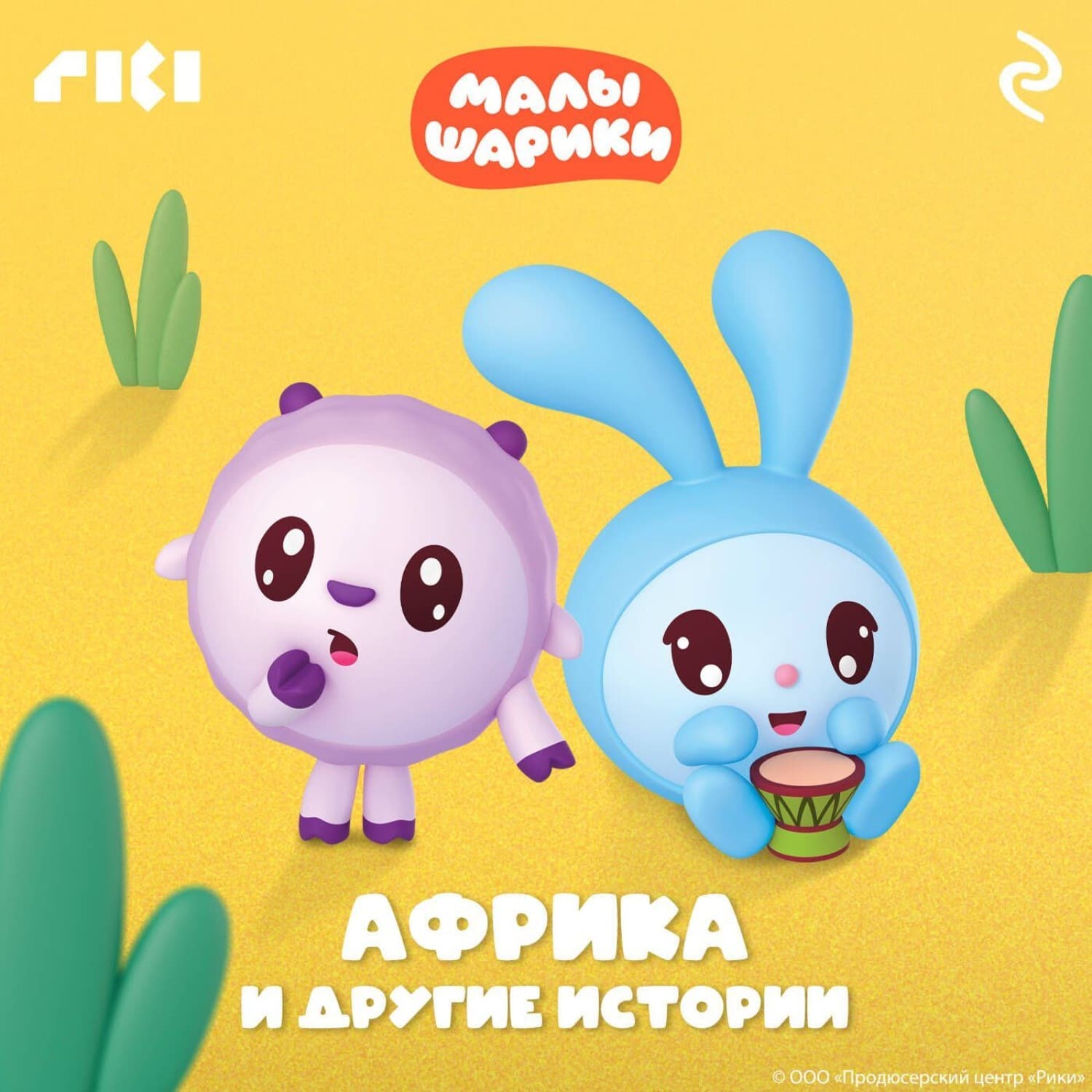 Обложка книги «Малышарики. Африка и другие истории» — Коллектив авторов