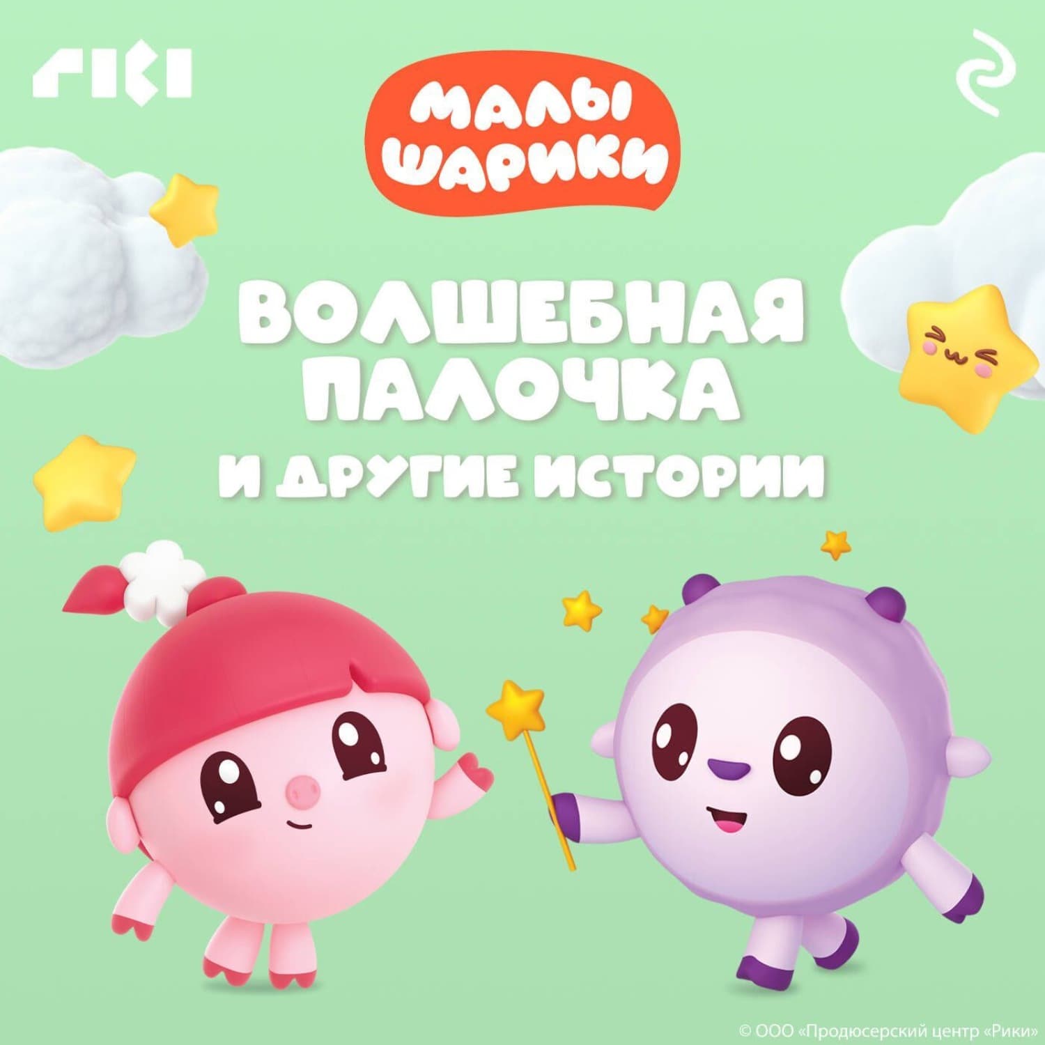 Обложка книги «Малышарики. Волшебная палочка и другие истории» — Коллектив авторов