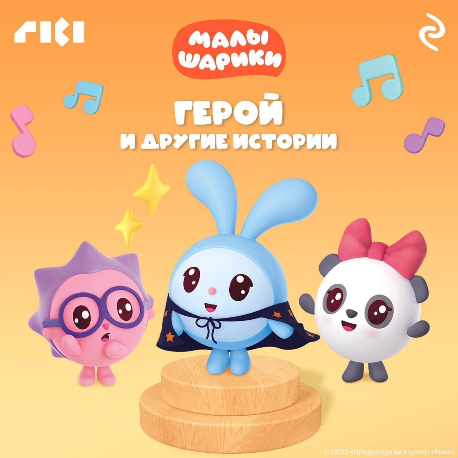 Обложка книги «Малышарики. Герой и другие истории» — Коллектив авторов