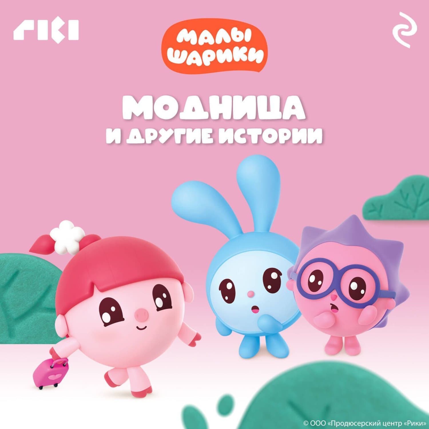 Обложка книги «Малышарики. Модница и другие истории» — Коллектив авторов