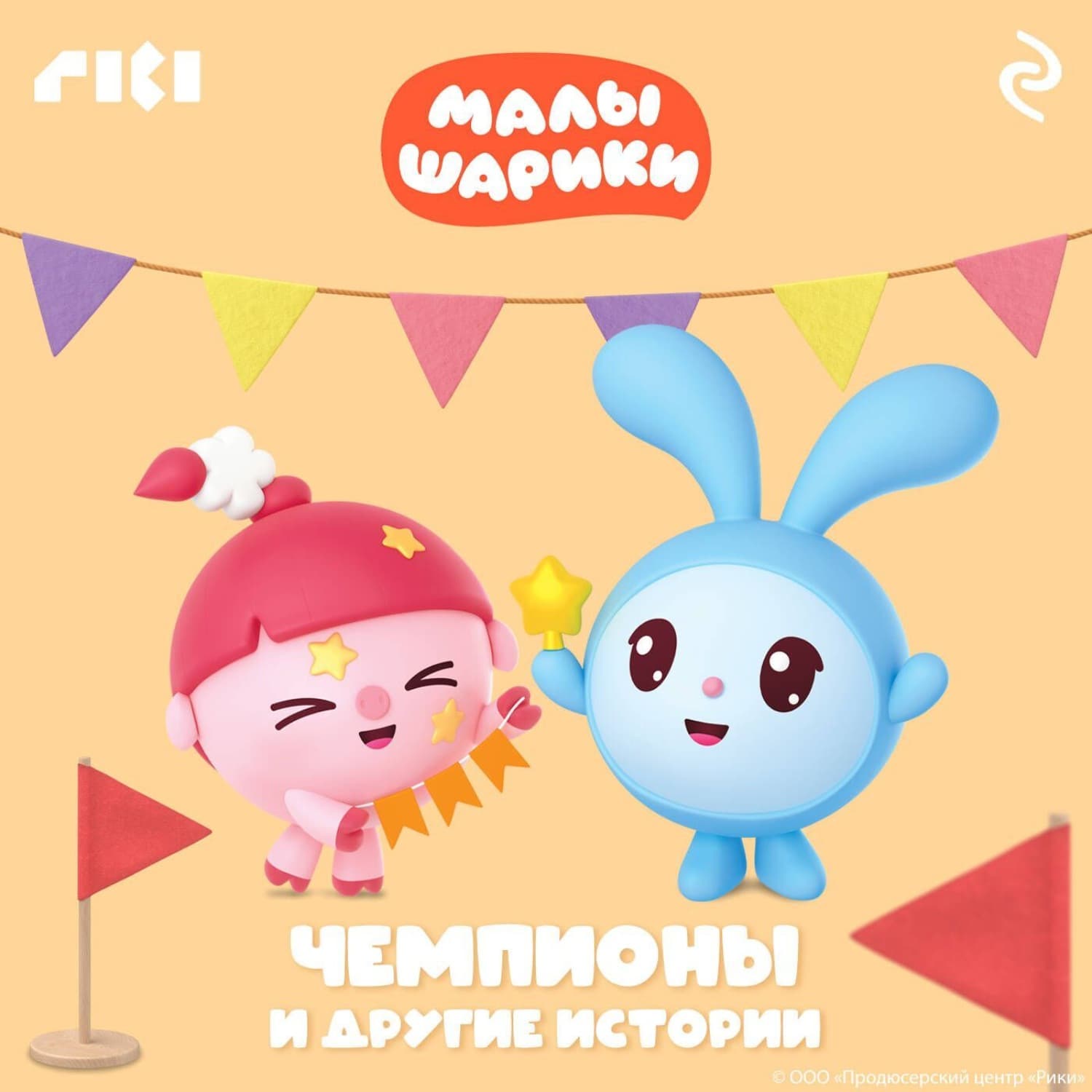 Обложка книги «Малышарики. Чемпионы и другие истории» — Коллектив авторов