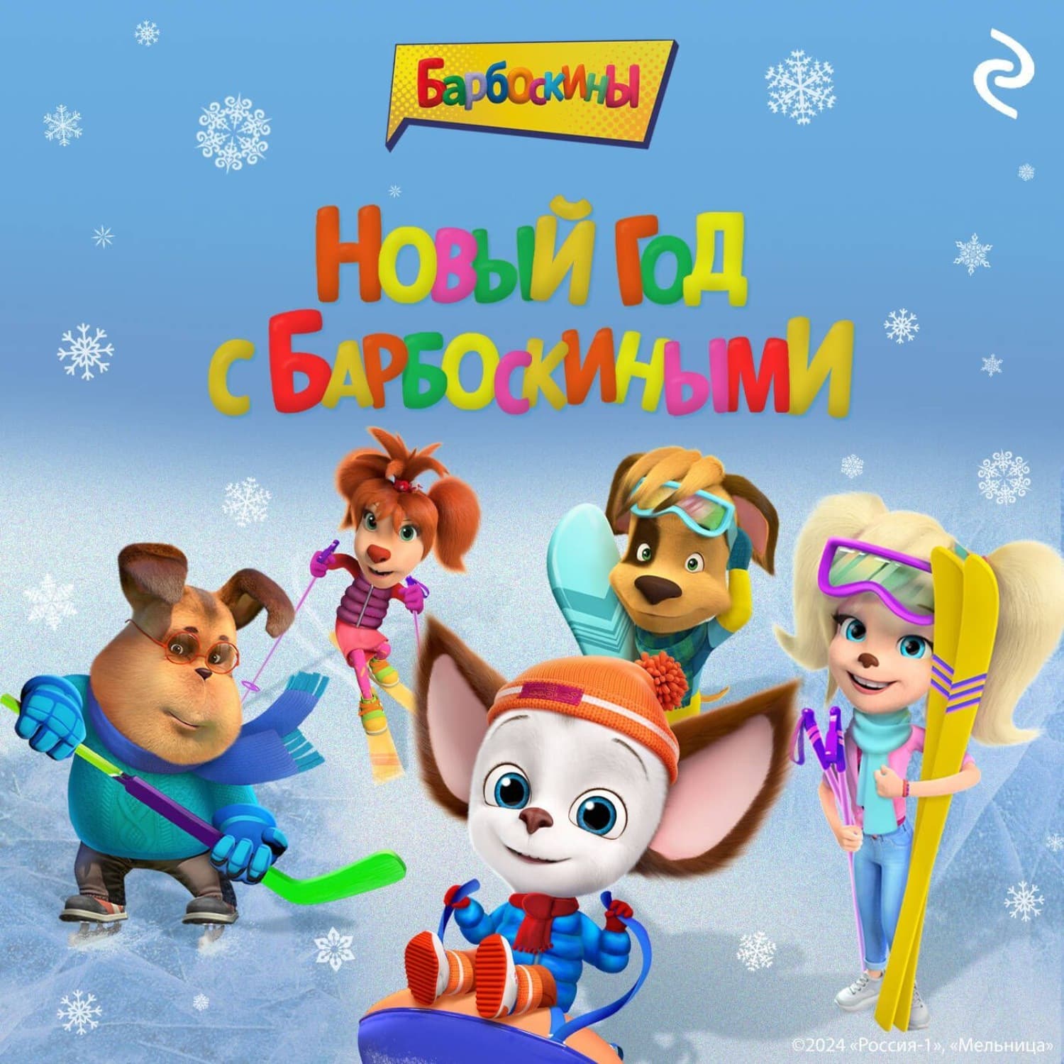 Обложка книги «Новый год с Барбоскиными» — Коллектив авторов