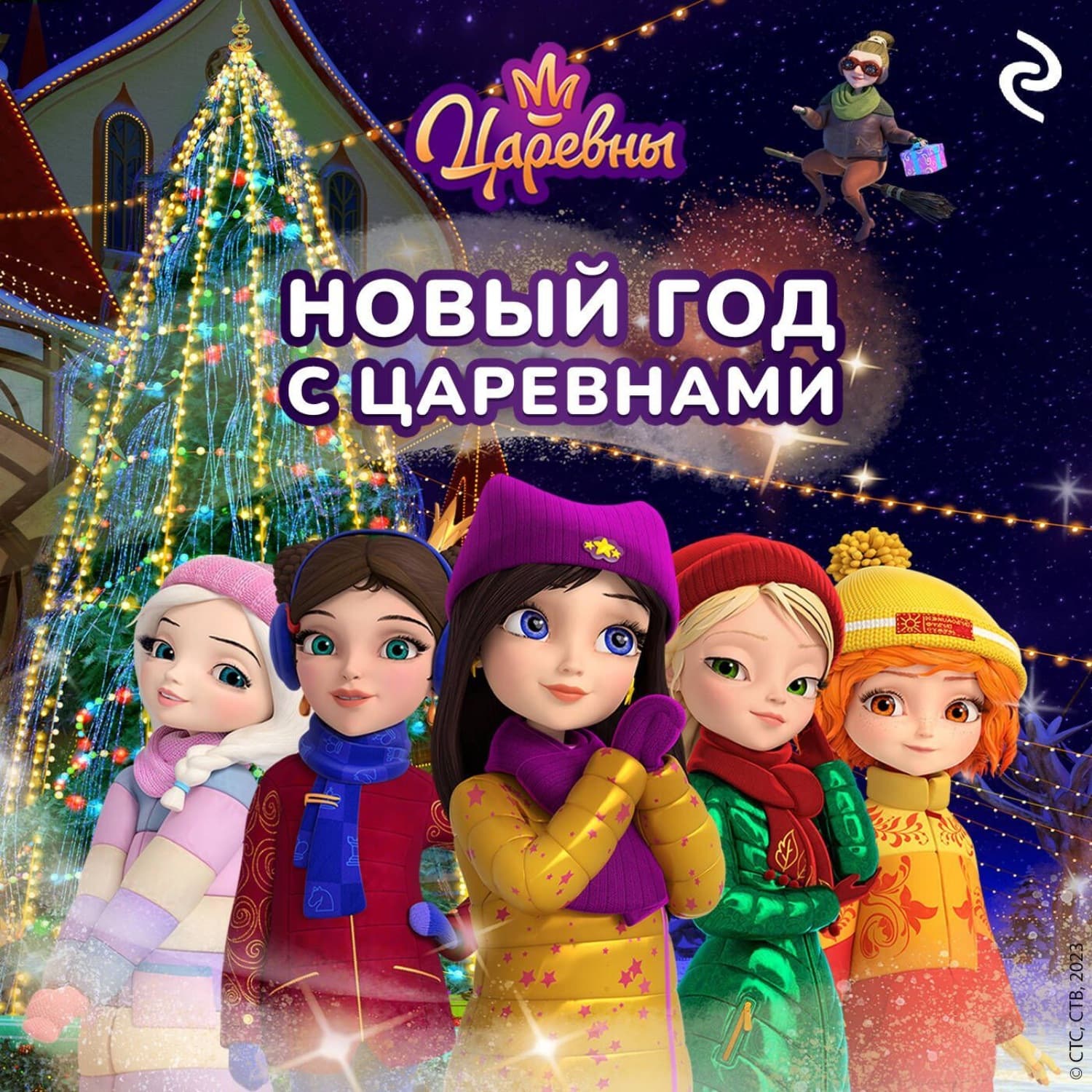 Обложка книги «Новый год с царевнами» — Наталья Каменских