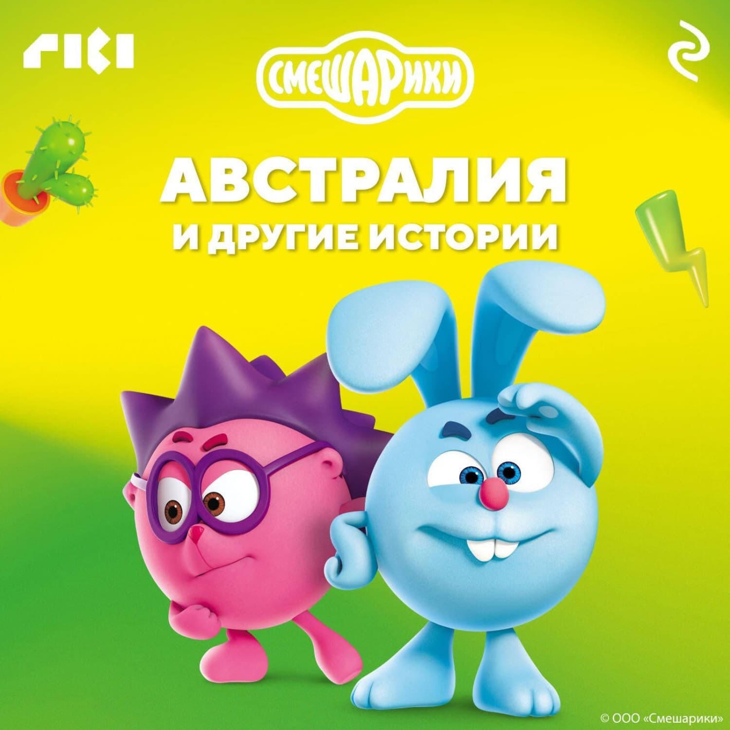 Обложка книги «Смешарики. Австралия и другие истории» — Коллектив авторов
