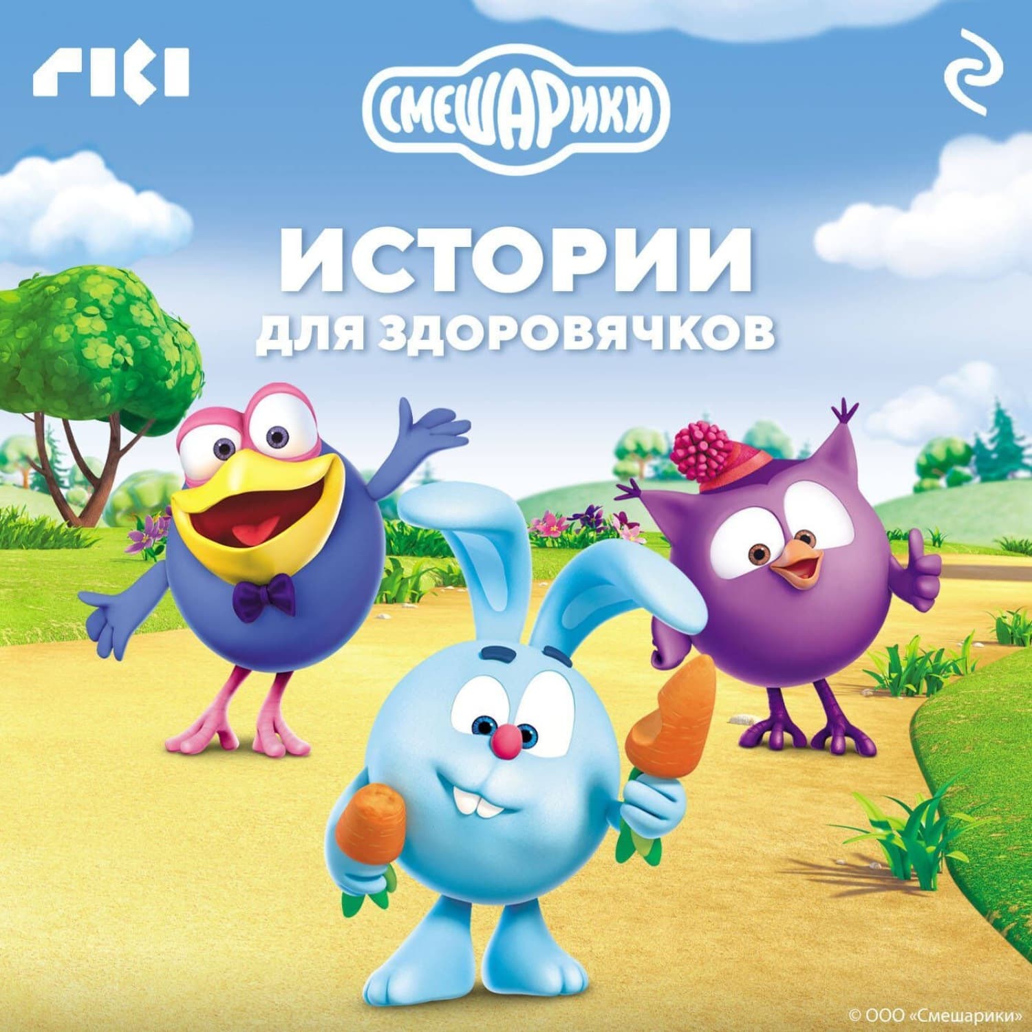 Обложка книги «Смешарики. Истории для здоровячков» — Коллектив авторов