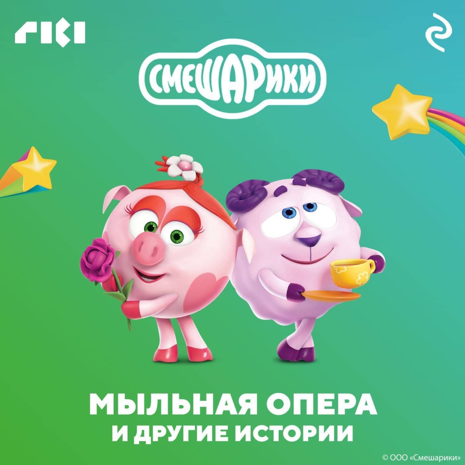 Обложка книги «Смешарики. Мыльная опера и другие истории» — Коллектив авторов