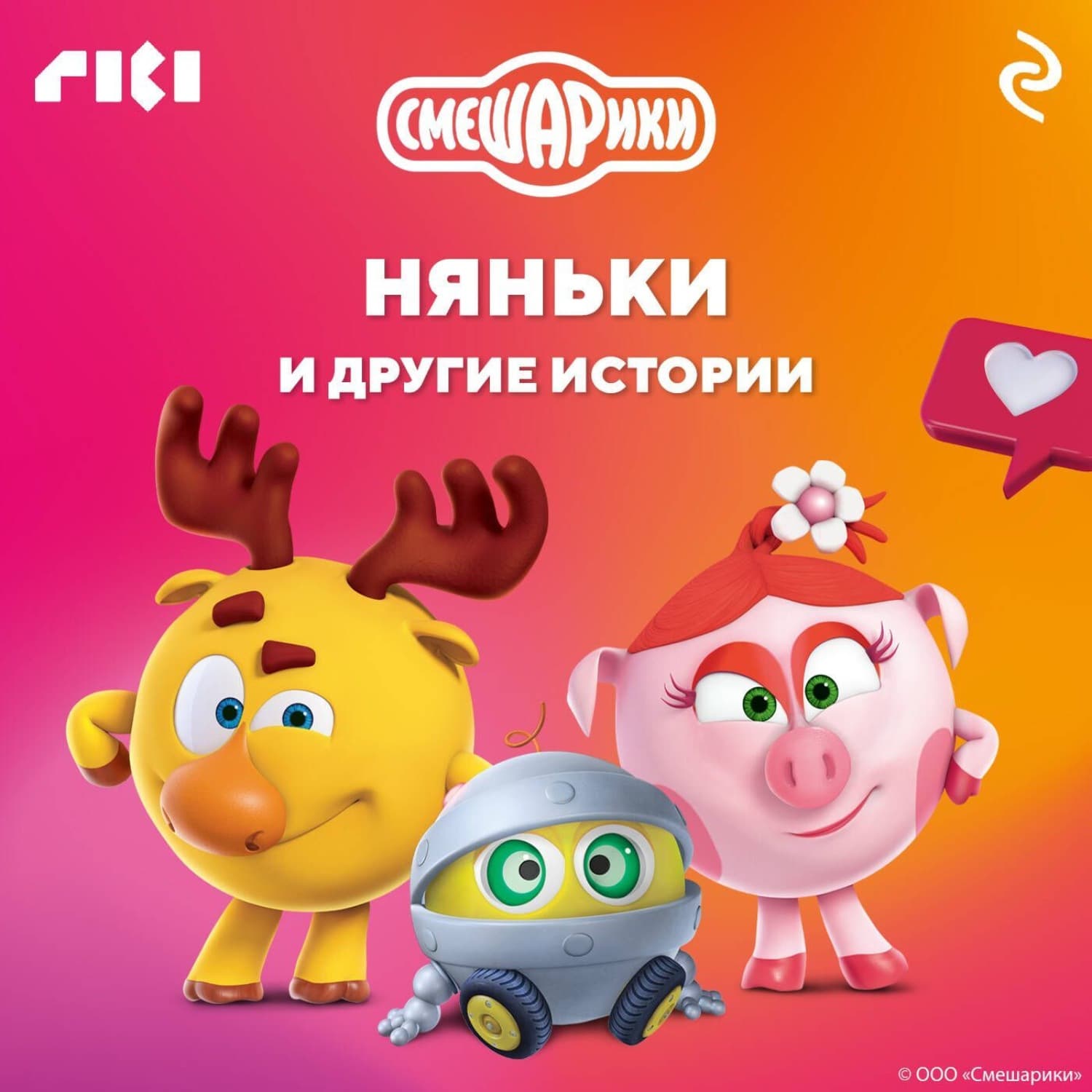 Обложка книги «Смешарики. Няньки и другие истории» — Коллектив авторов